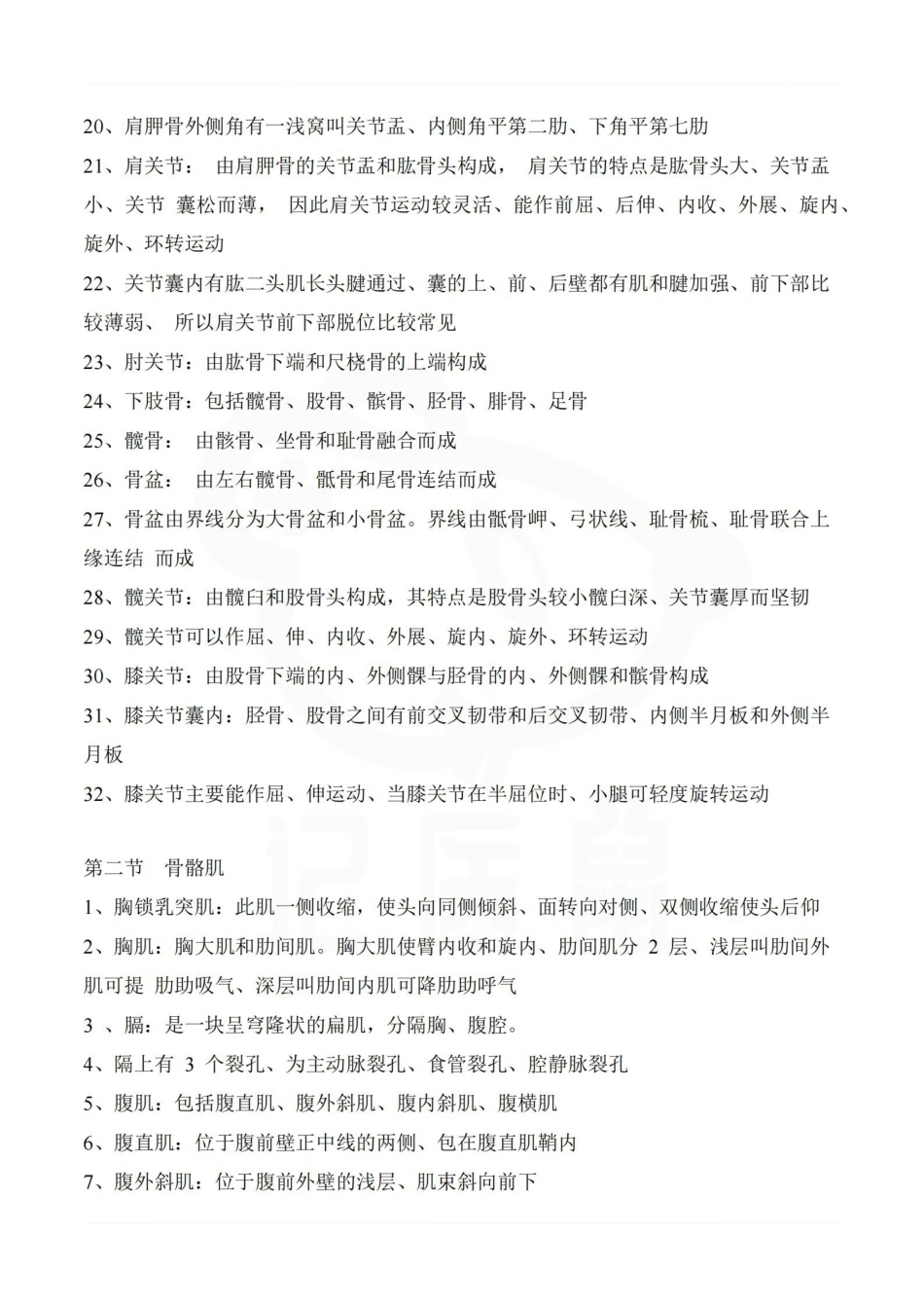 医学学科：人体解剖学—整理笔记.pdf_第2页