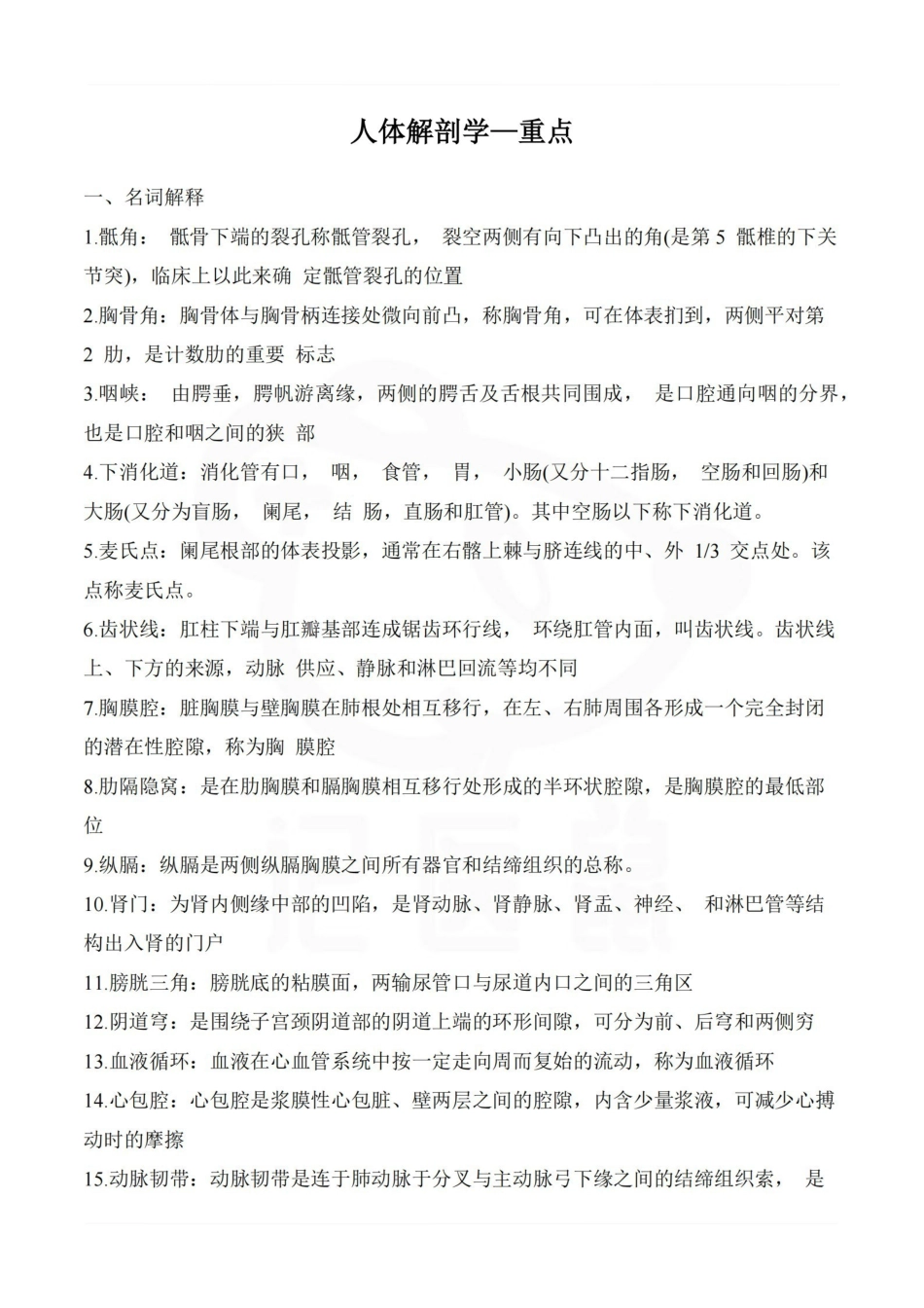 医学学科：人体解剖学—重点.pdf_第1页