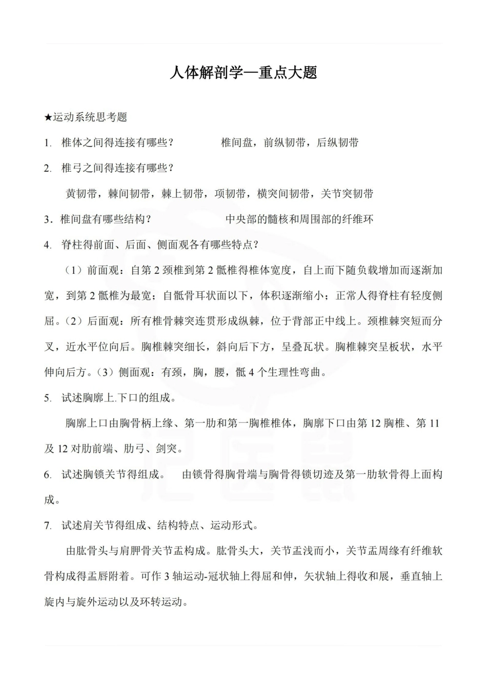 医学学科：人体解剖学--重点大题.pdf_第1页