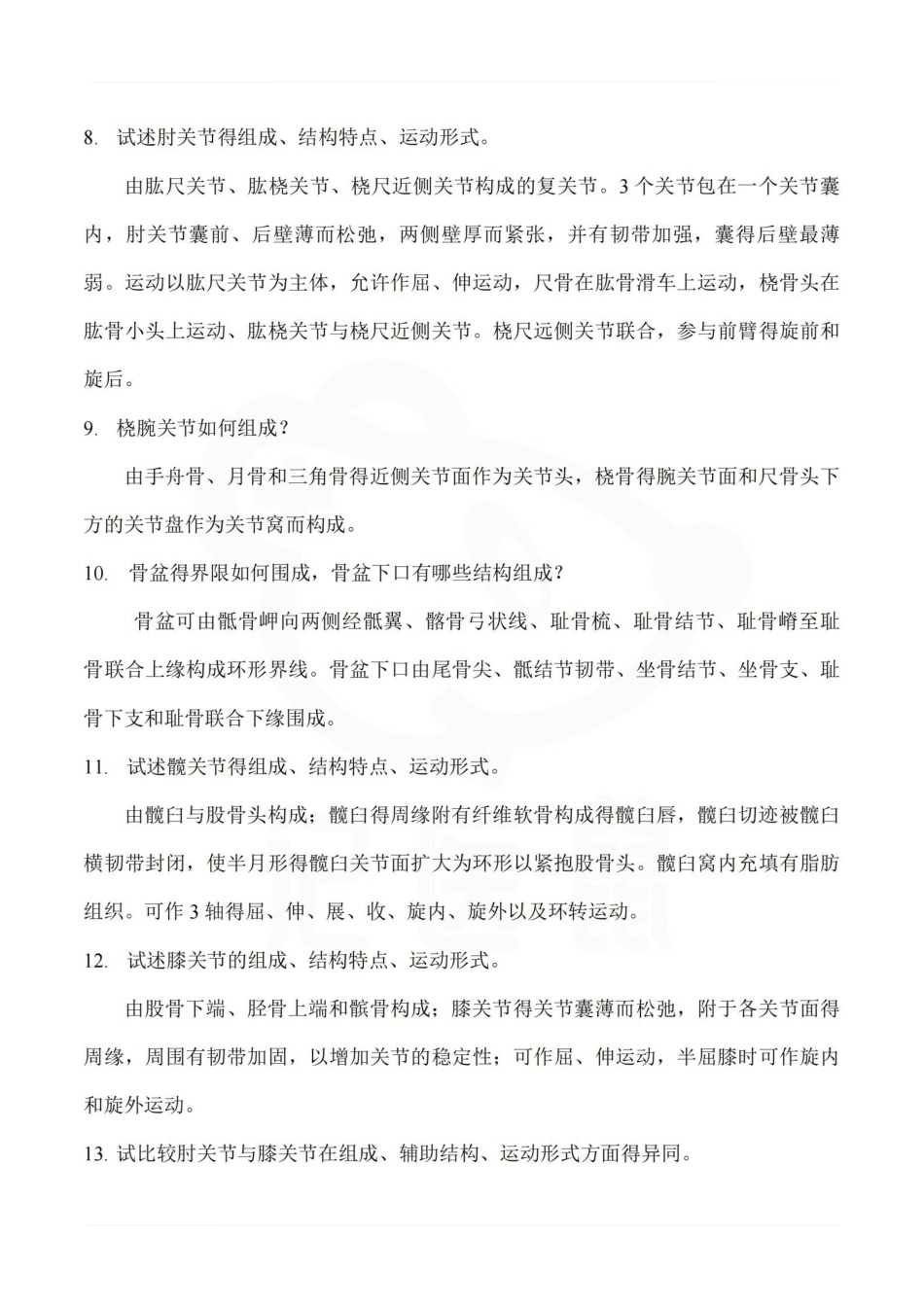 医学学科：人体解剖学--重点大题.pdf_第2页