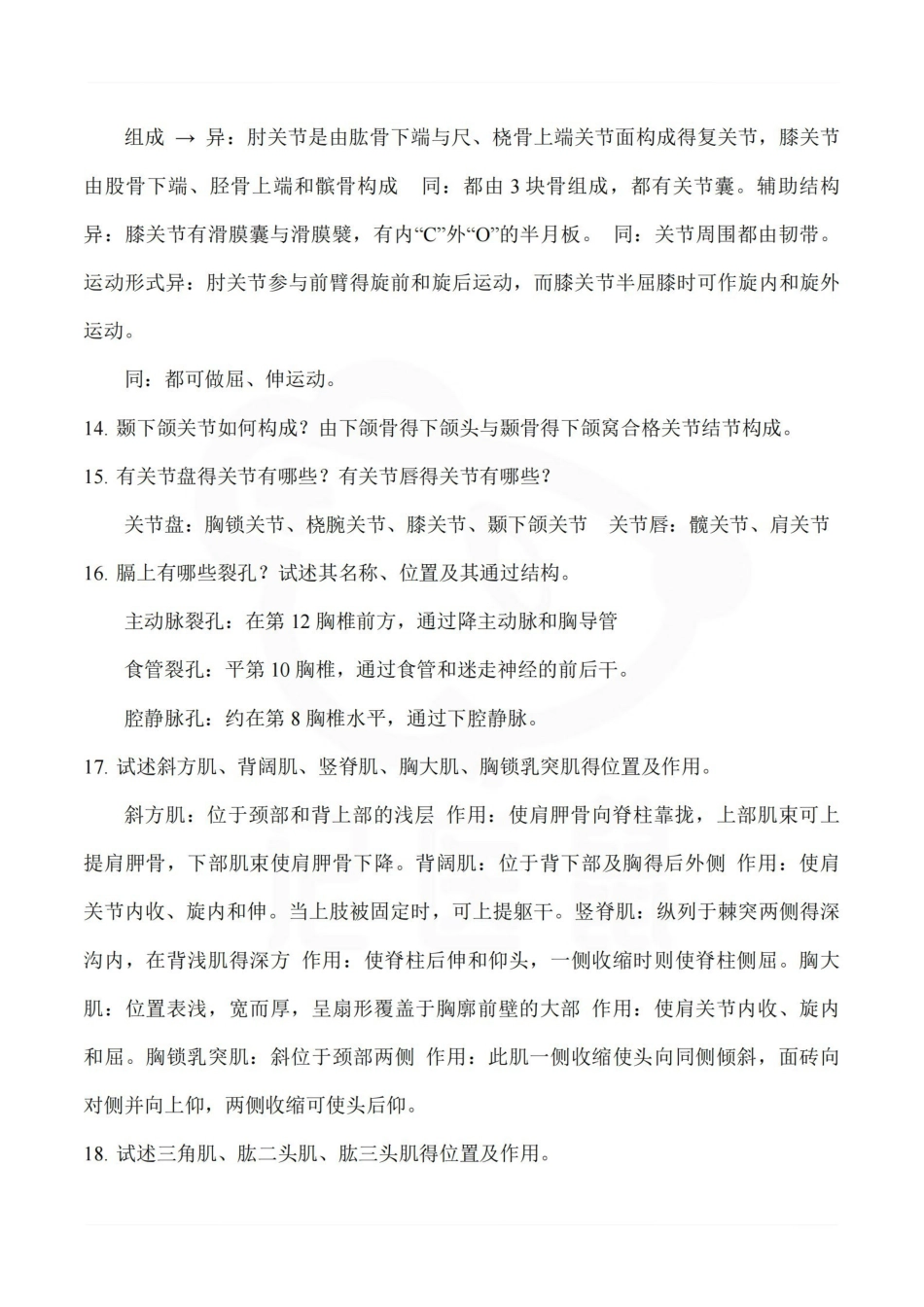 医学学科：人体解剖学--重点大题.pdf_第3页