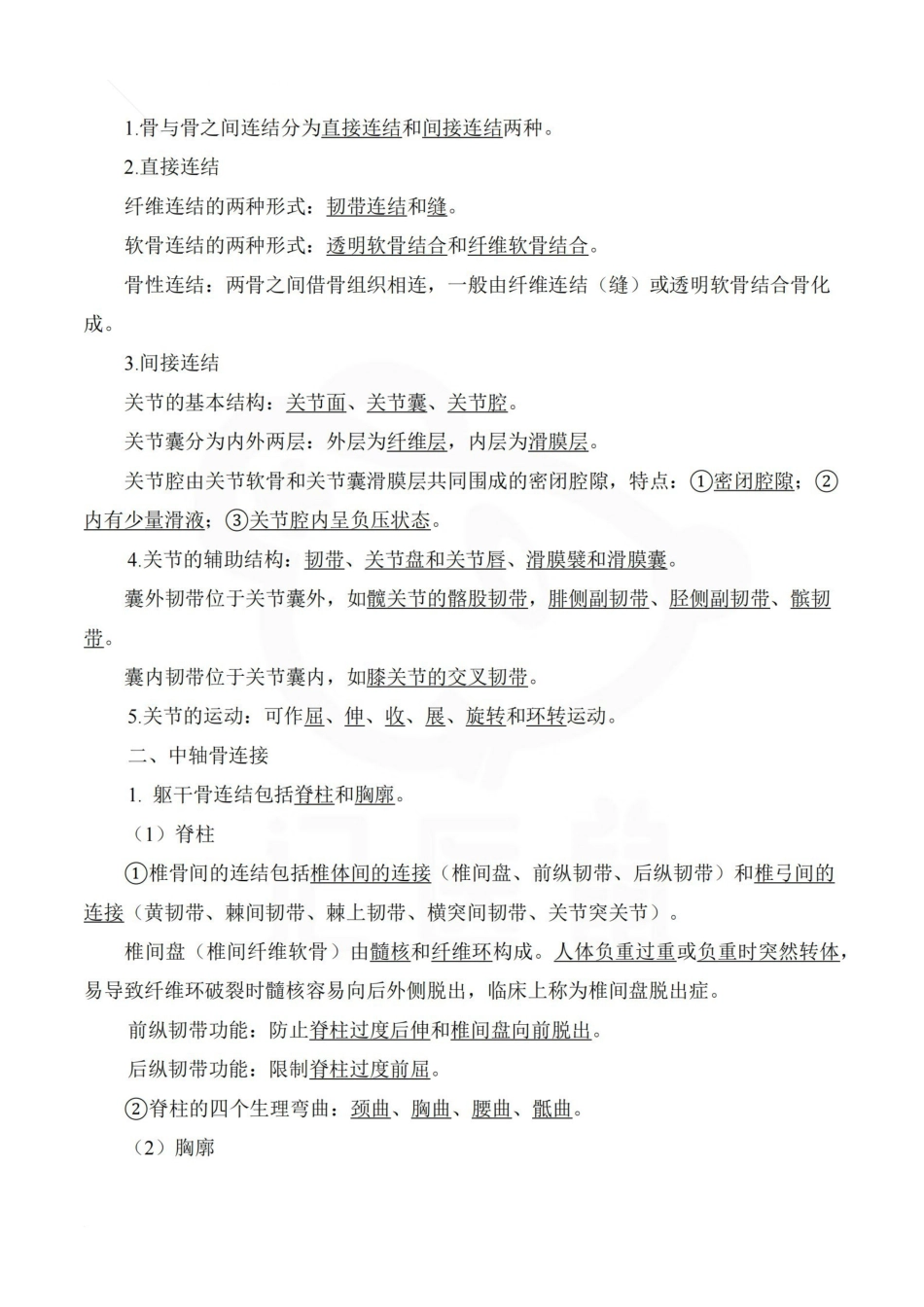 医学学科：人体解剖学—重点总结.pdf_第2页