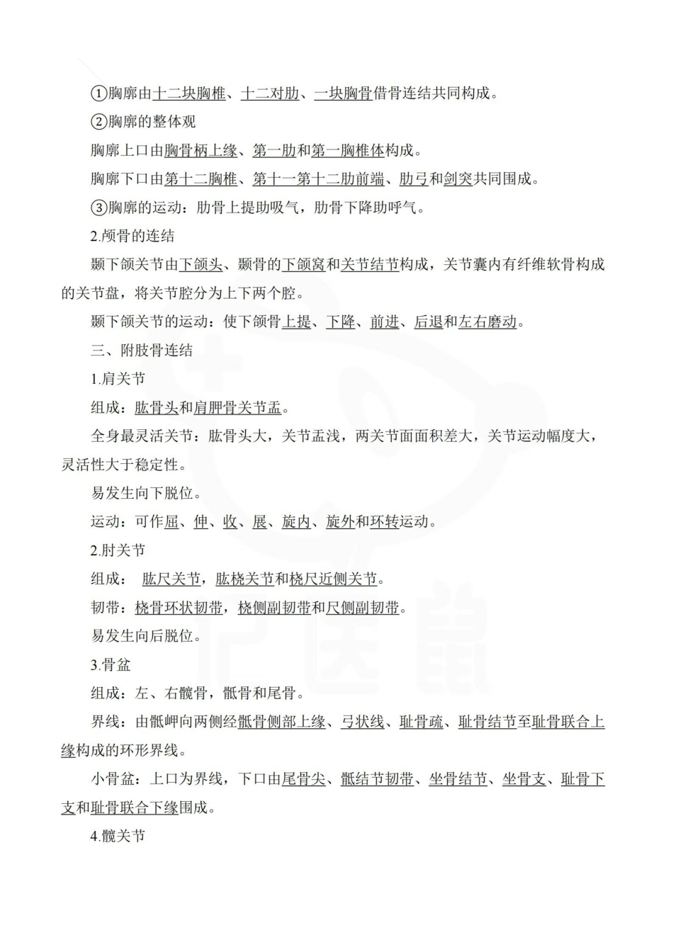 医学学科：人体解剖学—重点总结.pdf_第3页