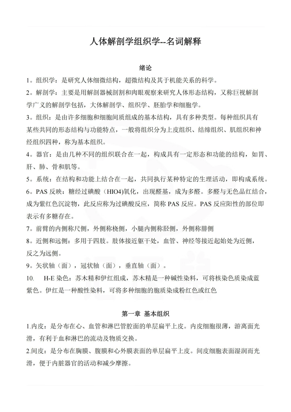 医学学科：人体解剖学组织学--名词解释.pdf_第1页