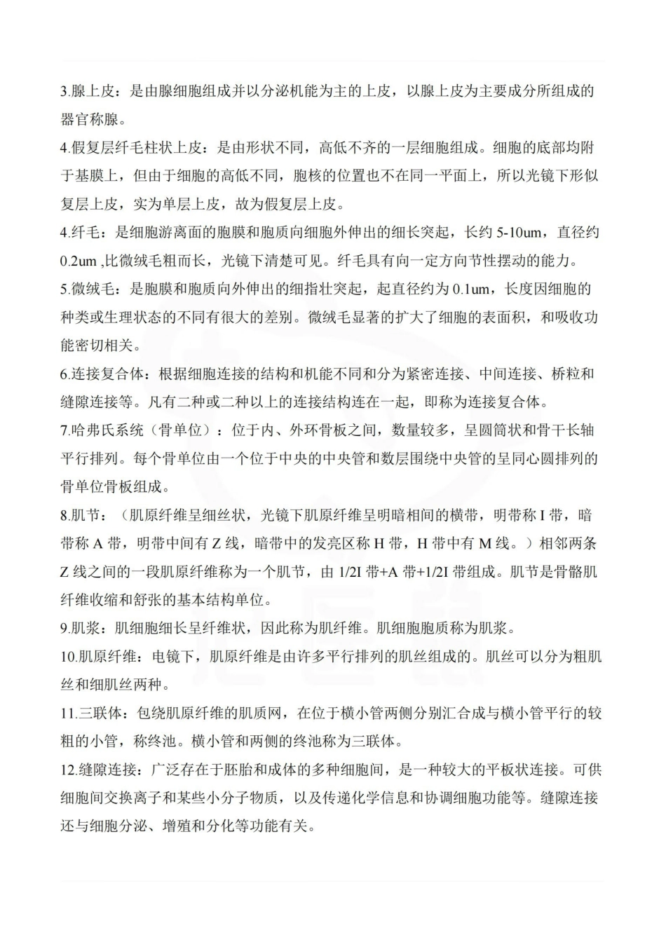 医学学科：人体解剖学组织学--名词解释.pdf_第2页