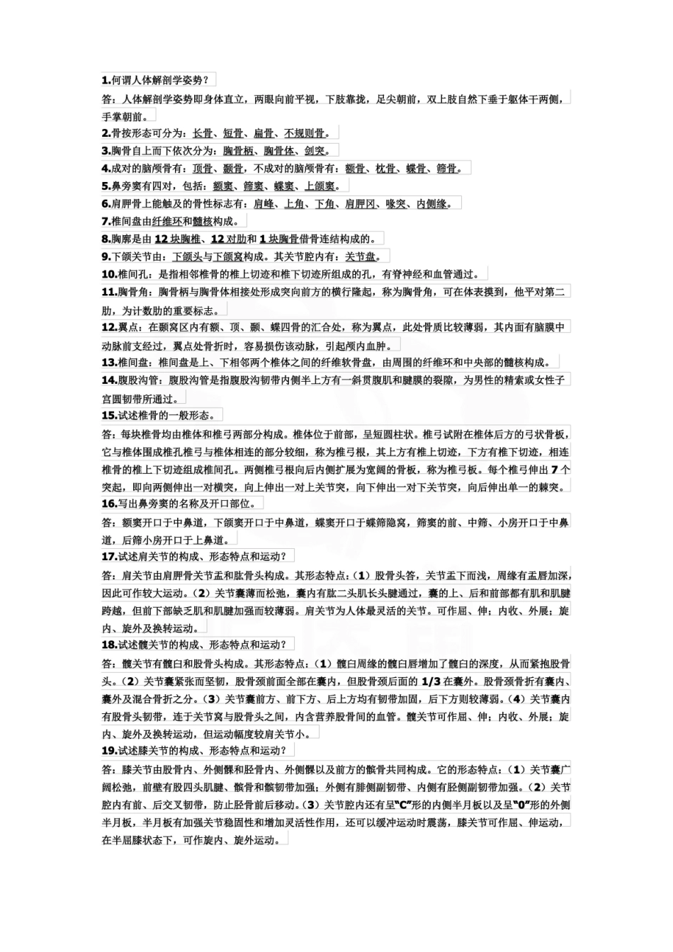 医学学科：人体形态与结构—考点汇总.pdf_第1页