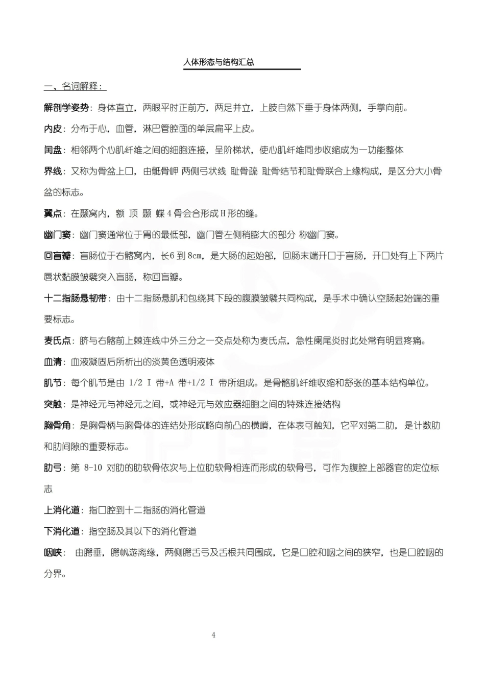 医学学科：人体形态与结构—名解简答.pdf_第1页