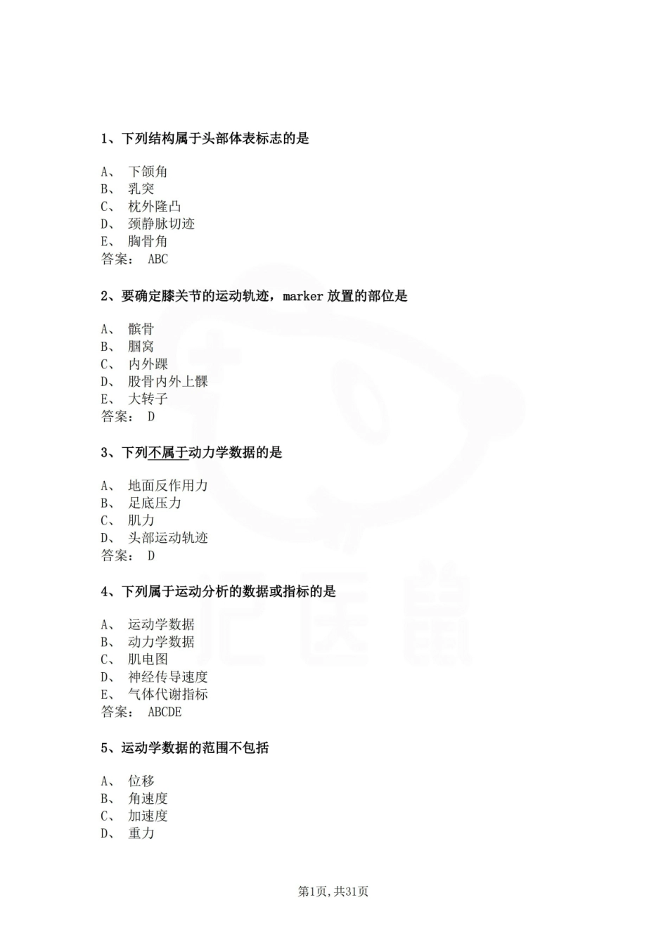 医学学科：人体运动基础—题库A.pdf_第1页