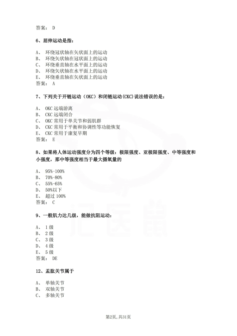 医学学科：人体运动基础—题库A.pdf_第2页