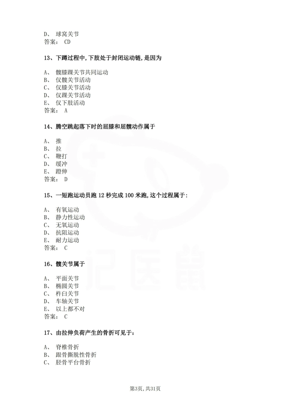 医学学科：人体运动基础—题库A.pdf_第3页