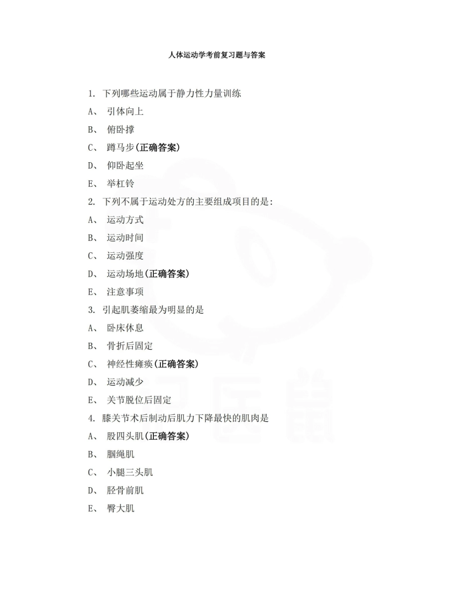 医学学科：人体运动基础—题库C.pdf_第1页