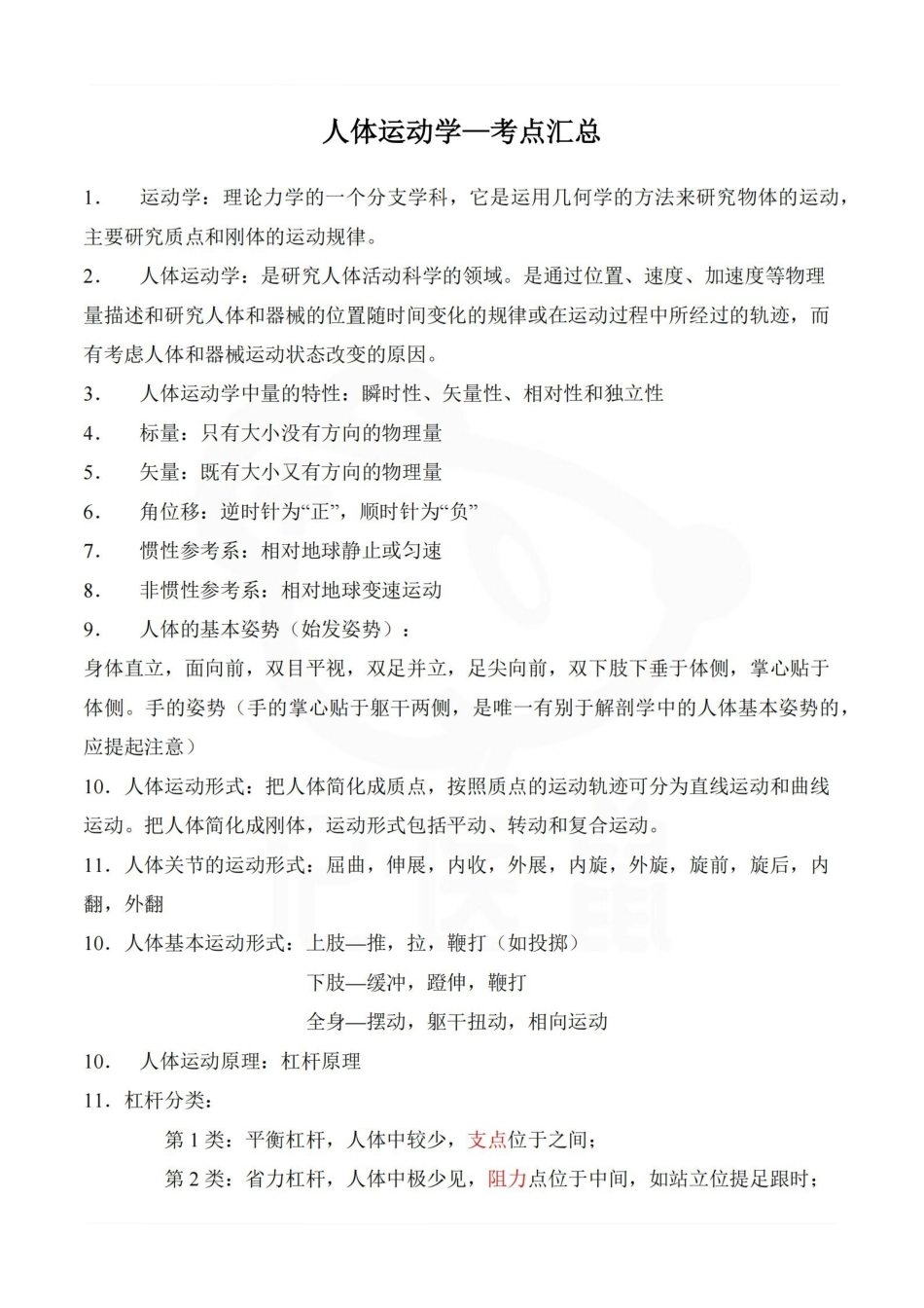 医学学科：人体运动学—考点汇总.pdf_第1页