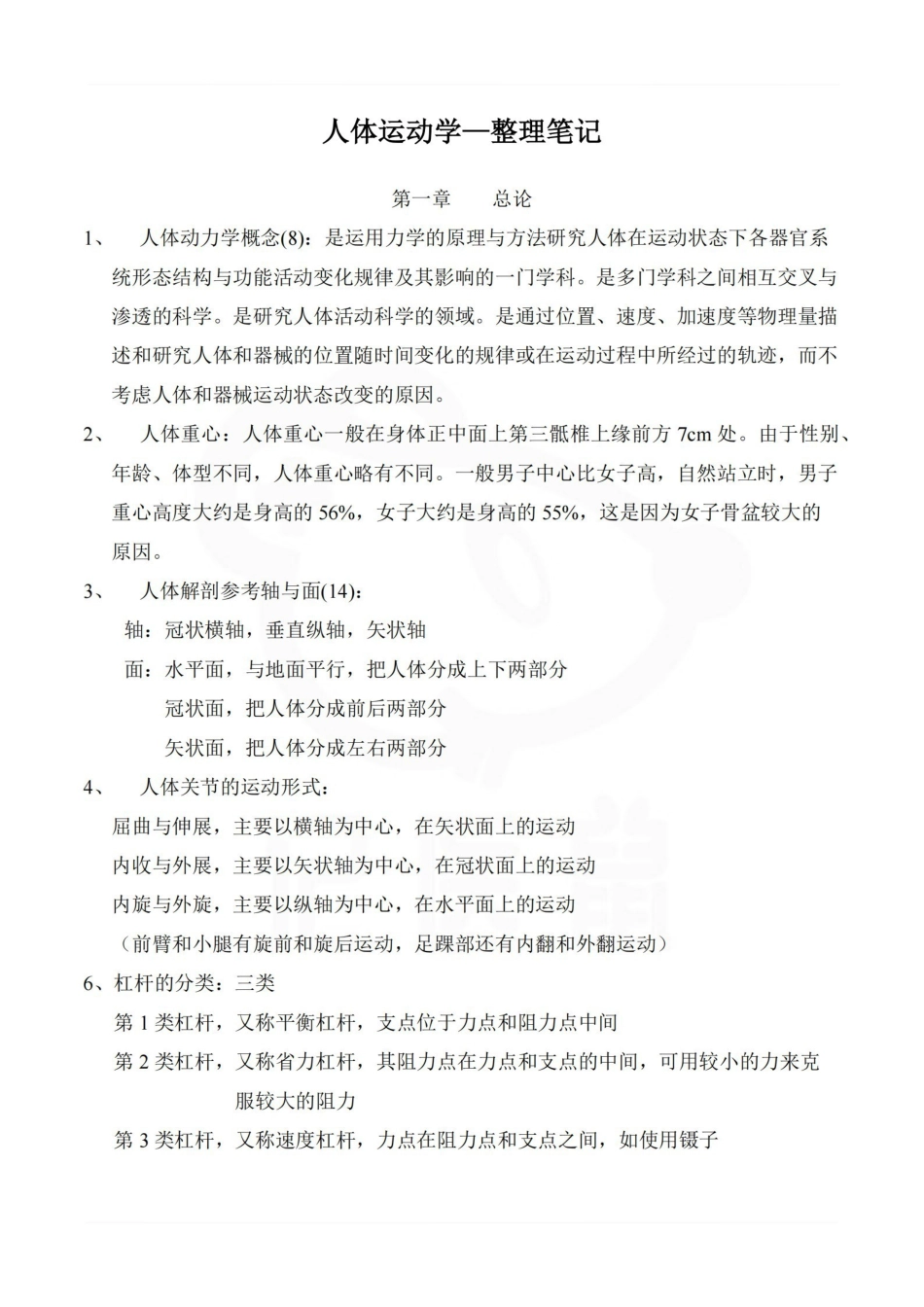 医学学科：人体运动学—整理笔记.pdf_第1页