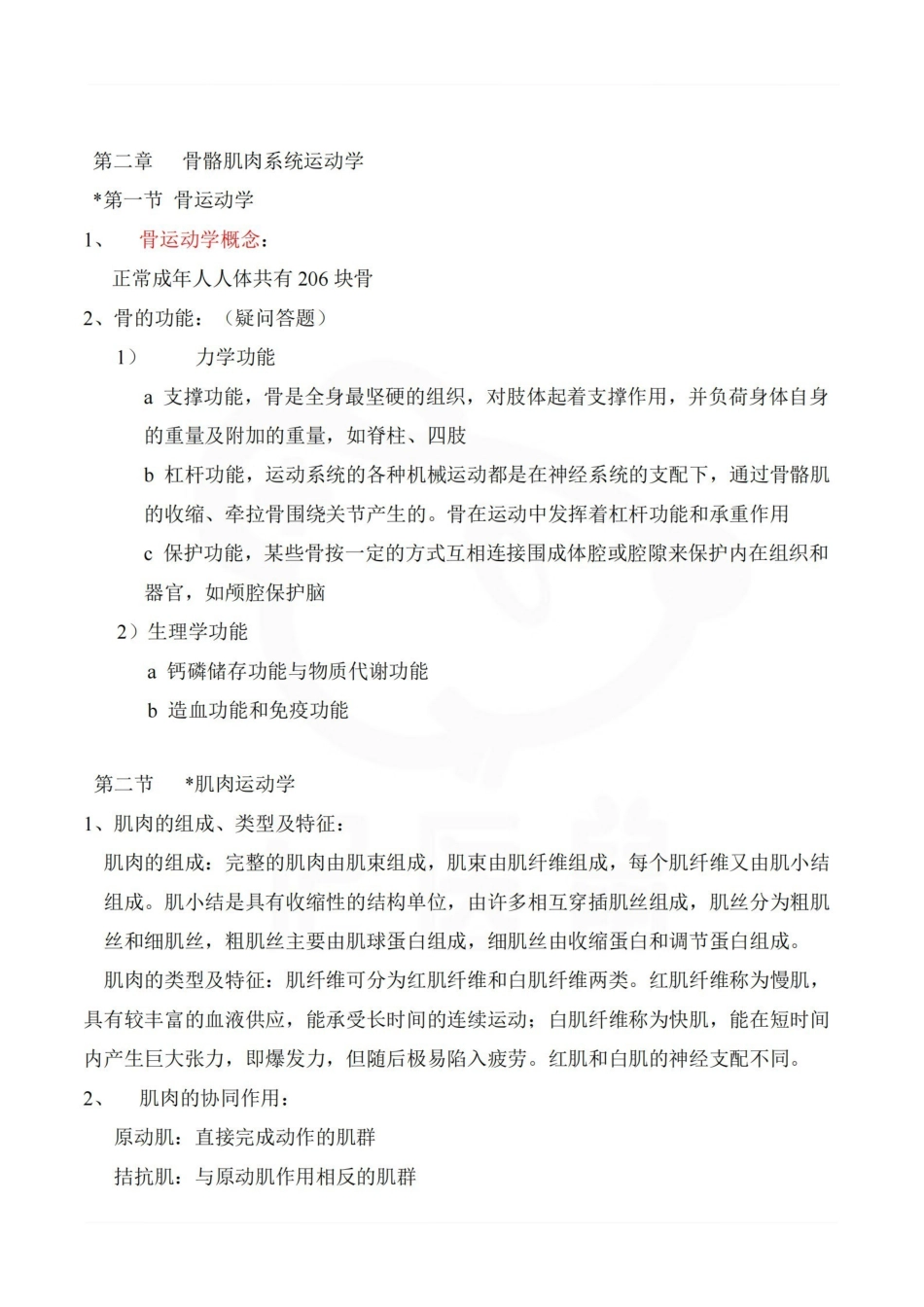 医学学科：人体运动学—整理笔记.pdf_第2页