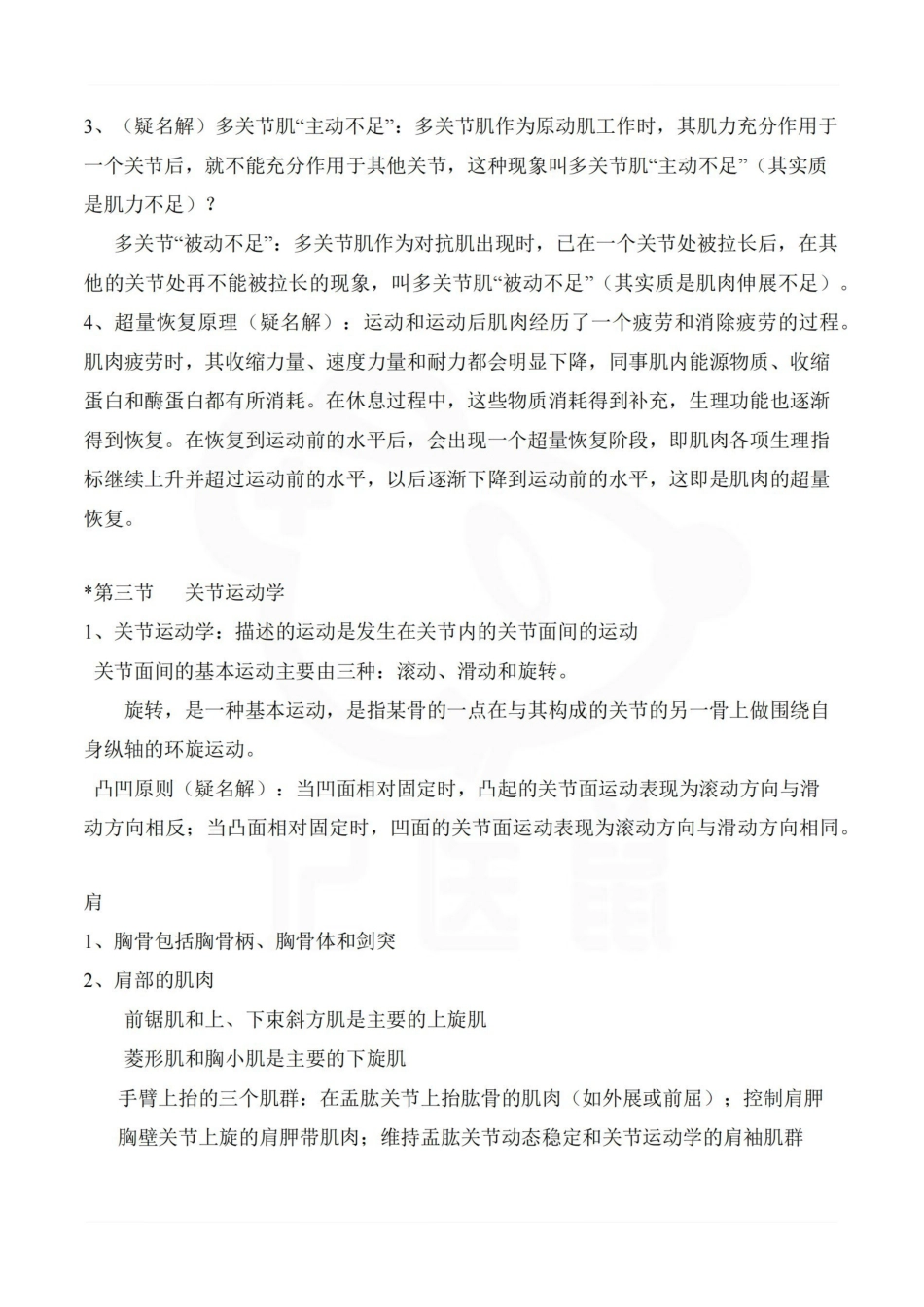 医学学科：人体运动学—整理笔记.pdf_第3页