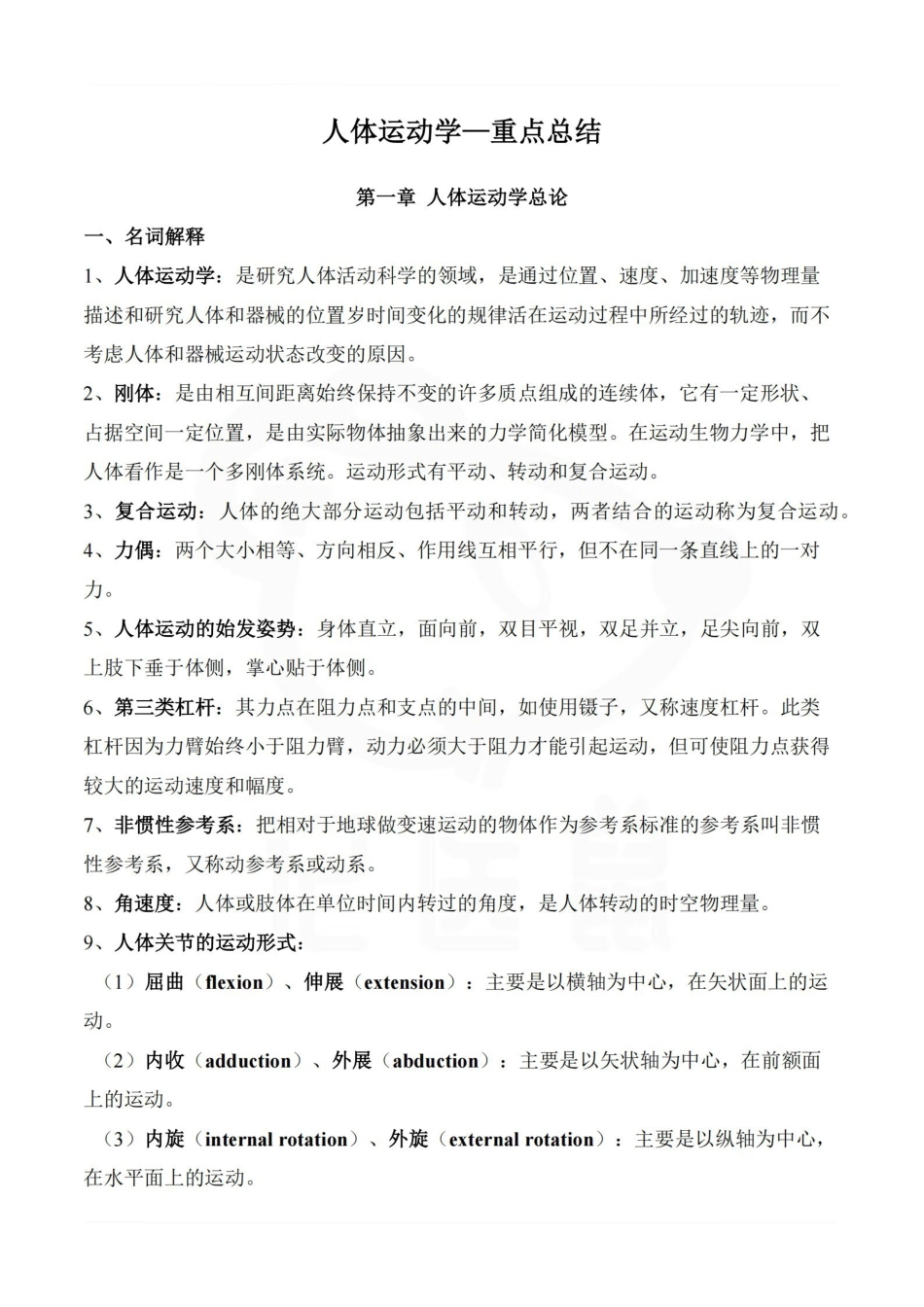 医学学科：人体运动学—重点总结.pdf_第1页