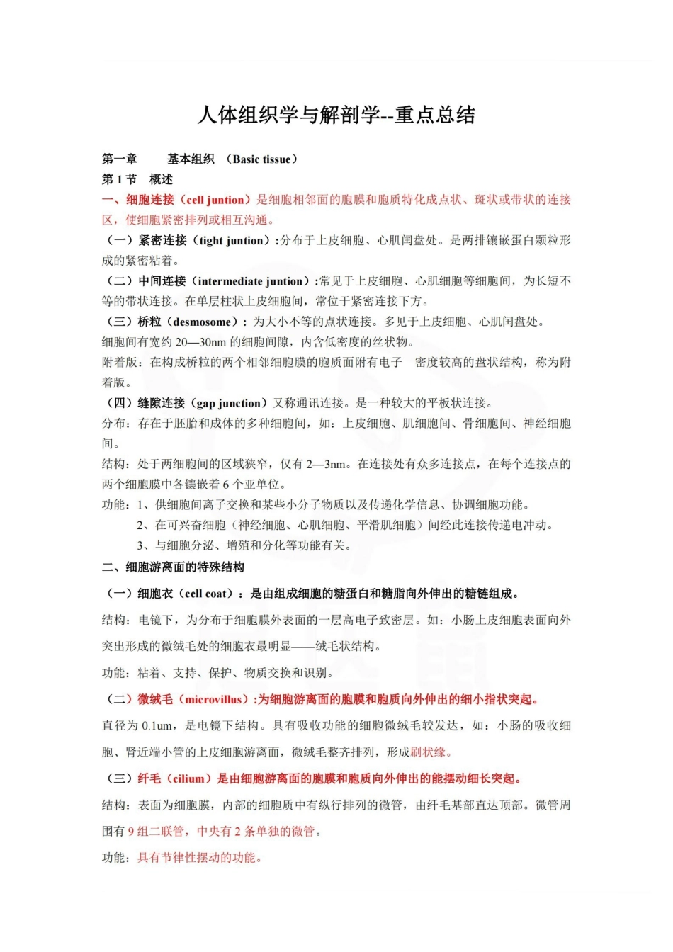 医学学科：人体组织学与解剖学--重点总结.pdf_第1页
