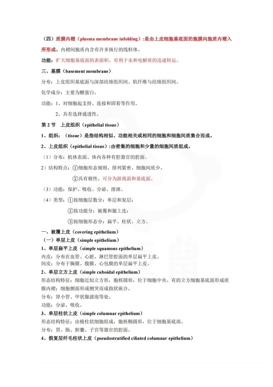 医学学科：人体组织学与解剖学--重点总结.pdf_第2页