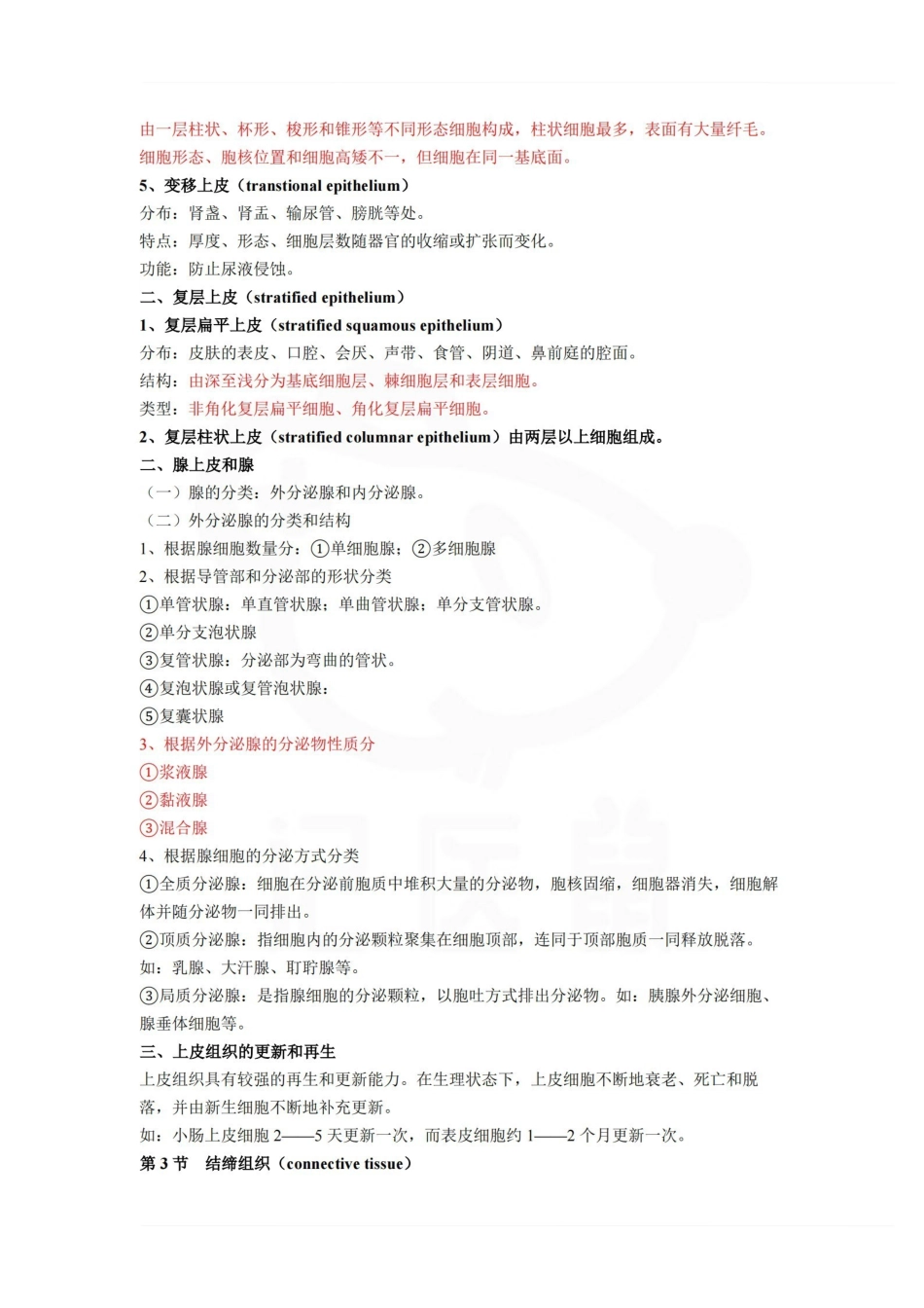 医学学科：人体组织学与解剖学--重点总结.pdf_第3页