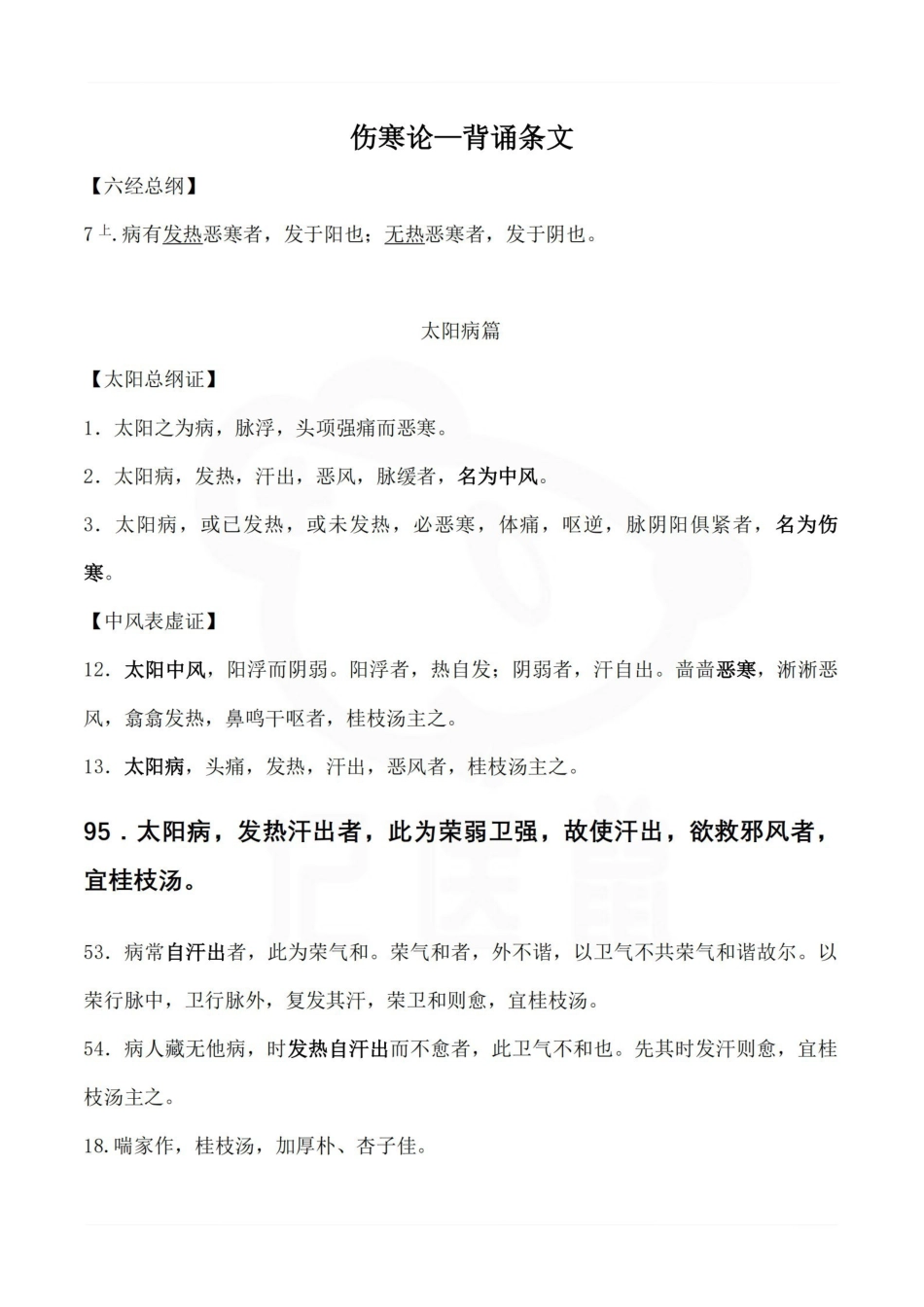 医学学科：伤寒论—背诵条文.pdf_第1页