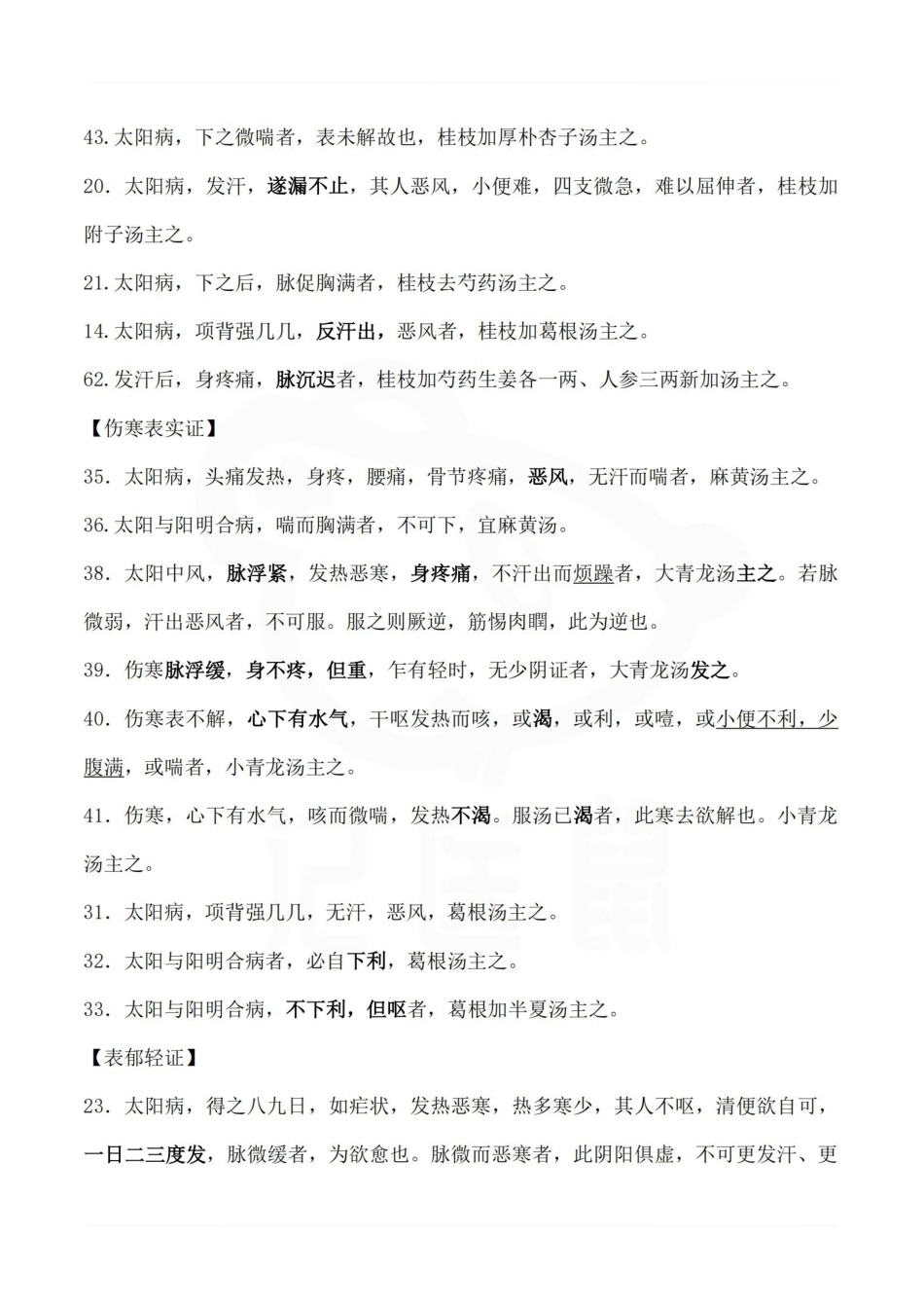 医学学科：伤寒论—背诵条文.pdf_第2页