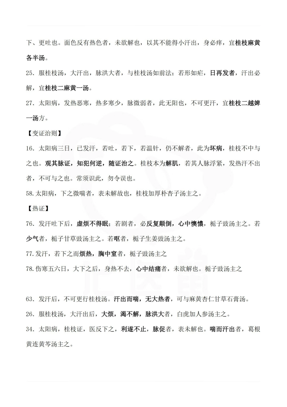 医学学科：伤寒论—背诵条文.pdf_第3页