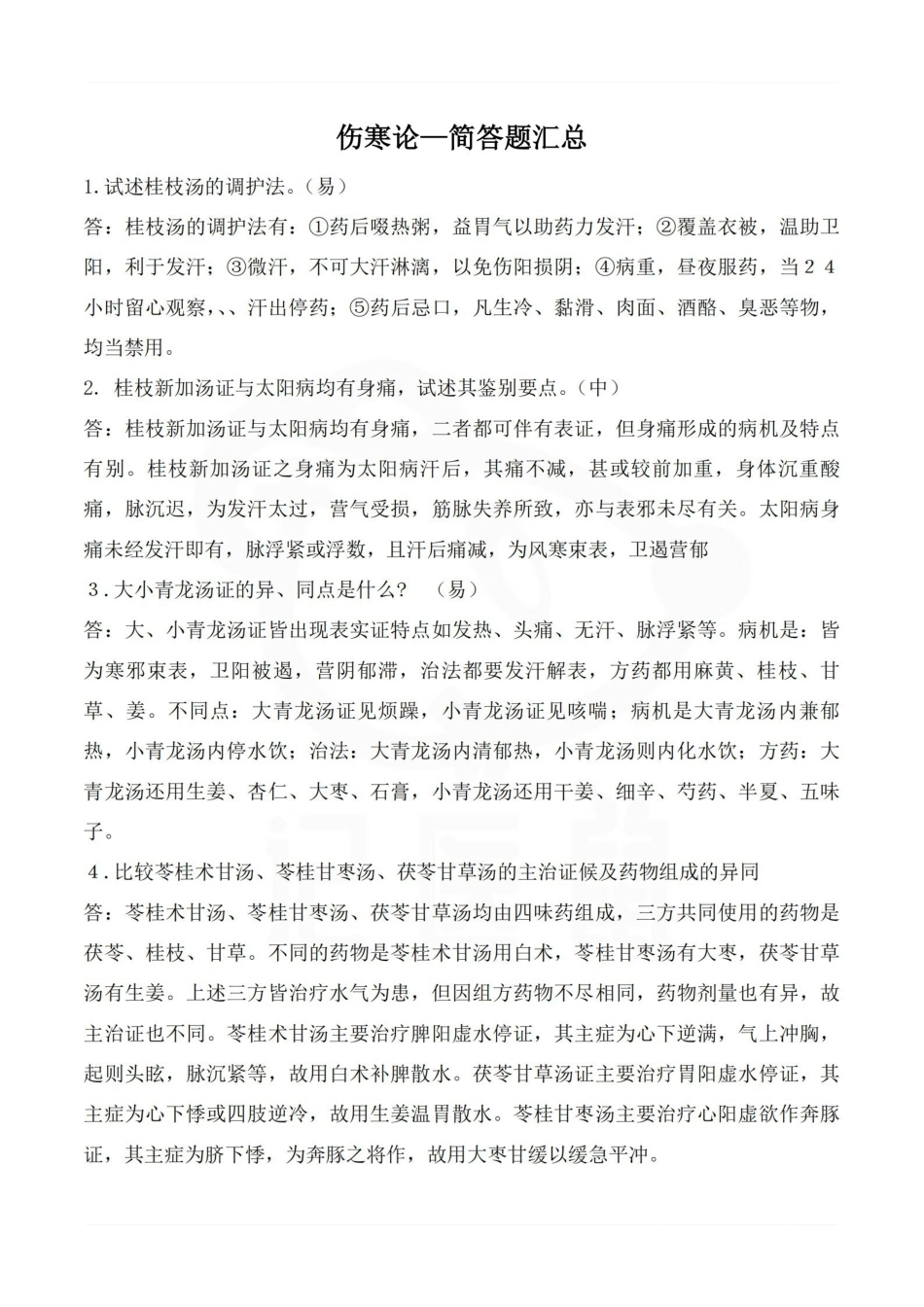 医学学科：伤寒论—简答题汇总.pdf_第1页