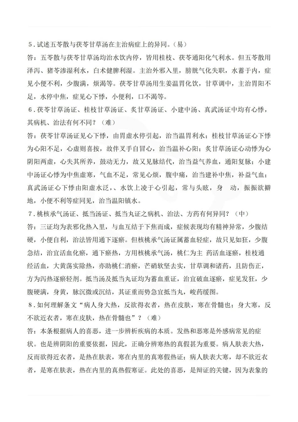 医学学科：伤寒论—简答题汇总.pdf_第2页