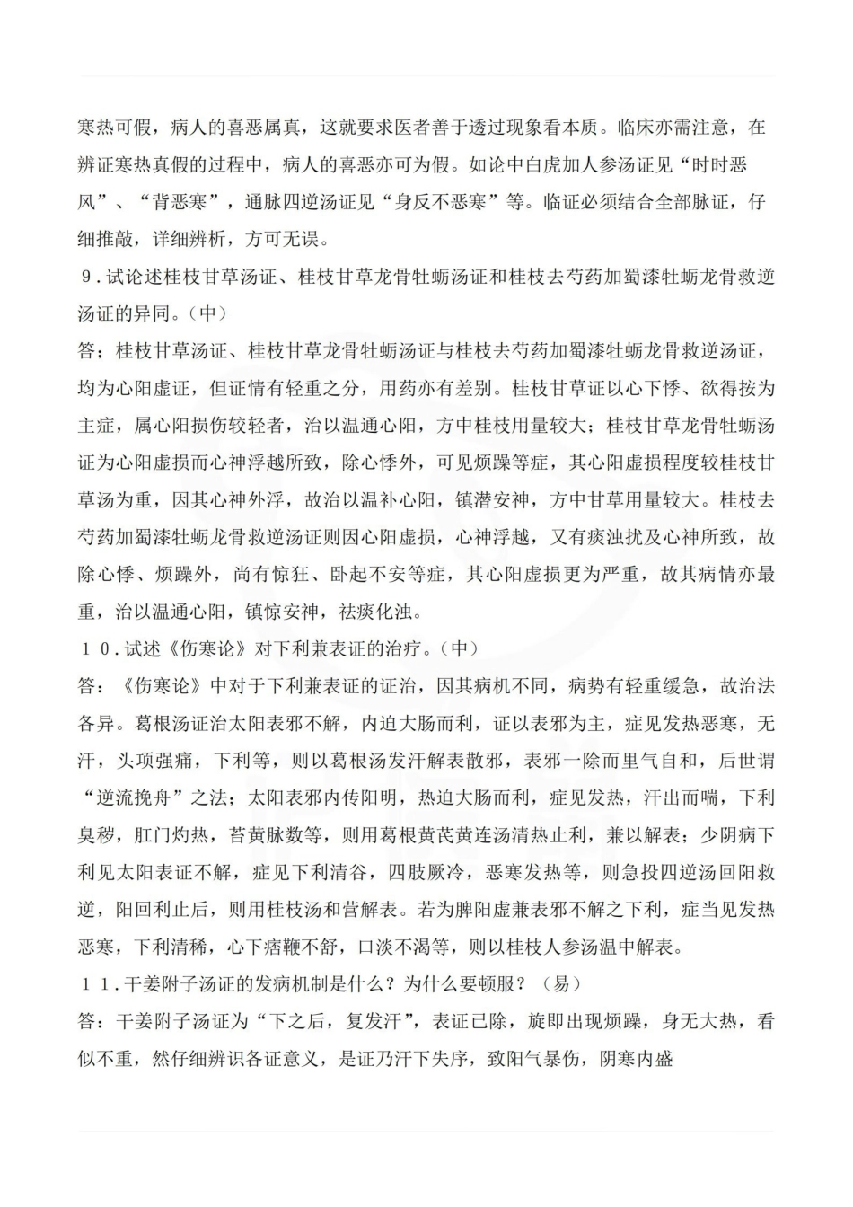 医学学科：伤寒论—简答题汇总.pdf_第3页