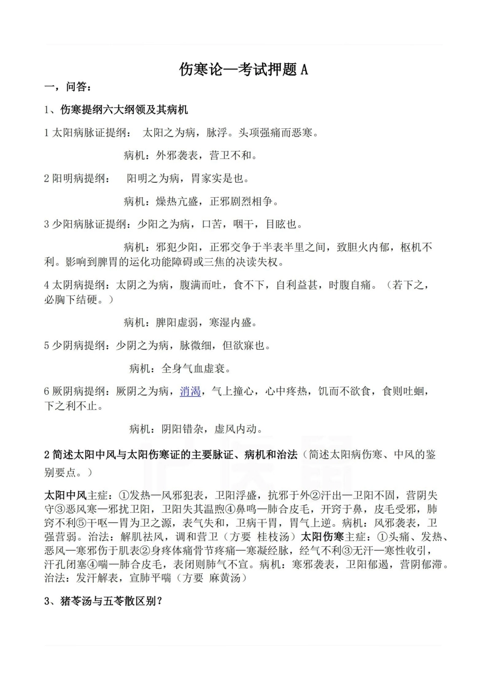 医学学科：伤寒论—考试押题A.pdf_第1页