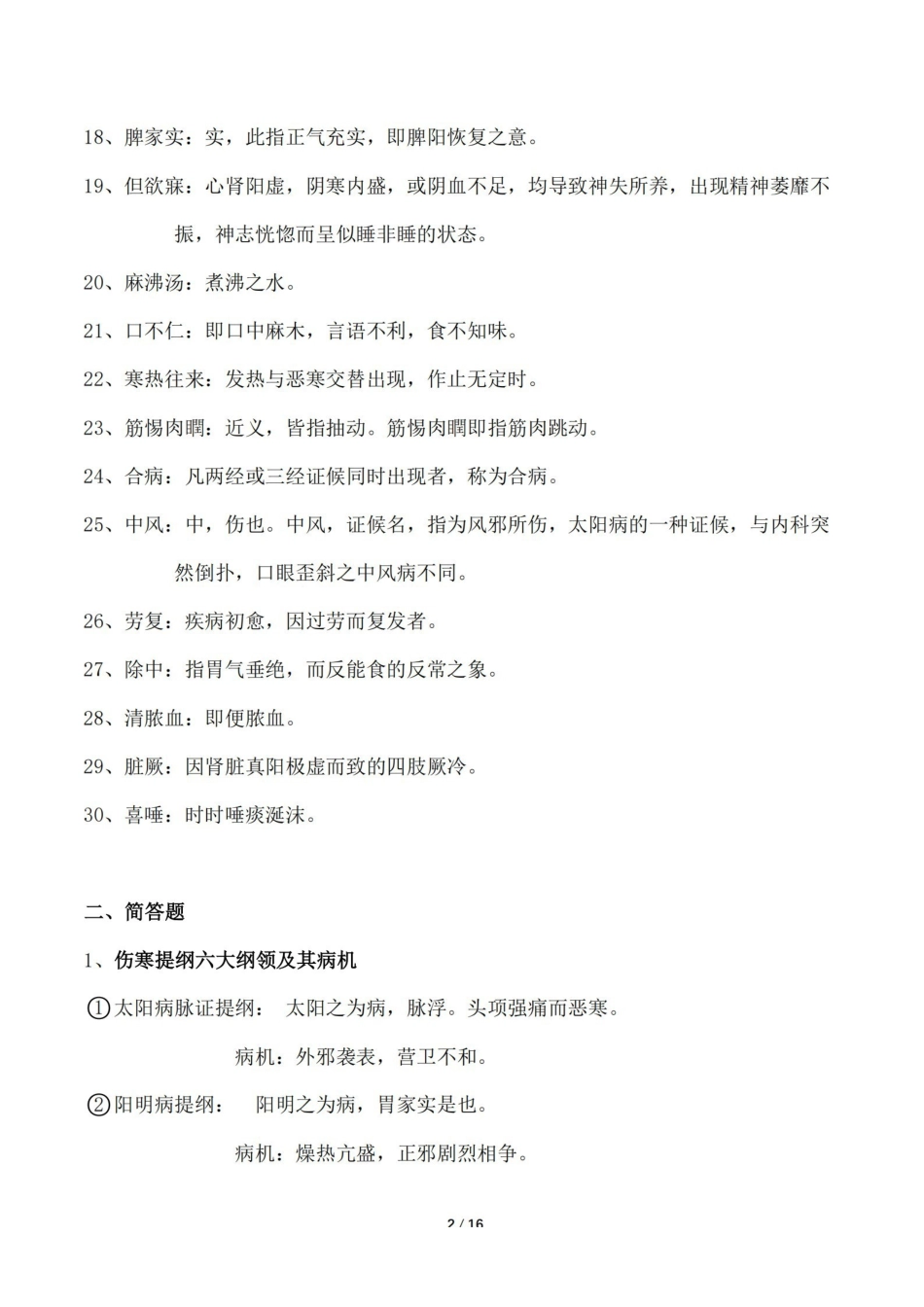 医学学科：伤寒论—考试押题B.pdf_第2页