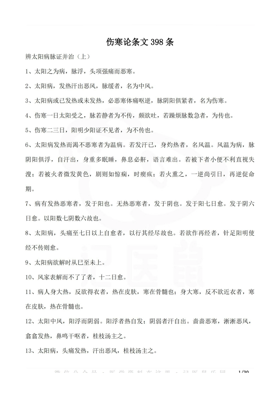 医学学科：伤寒论条文398条.pdf_第1页