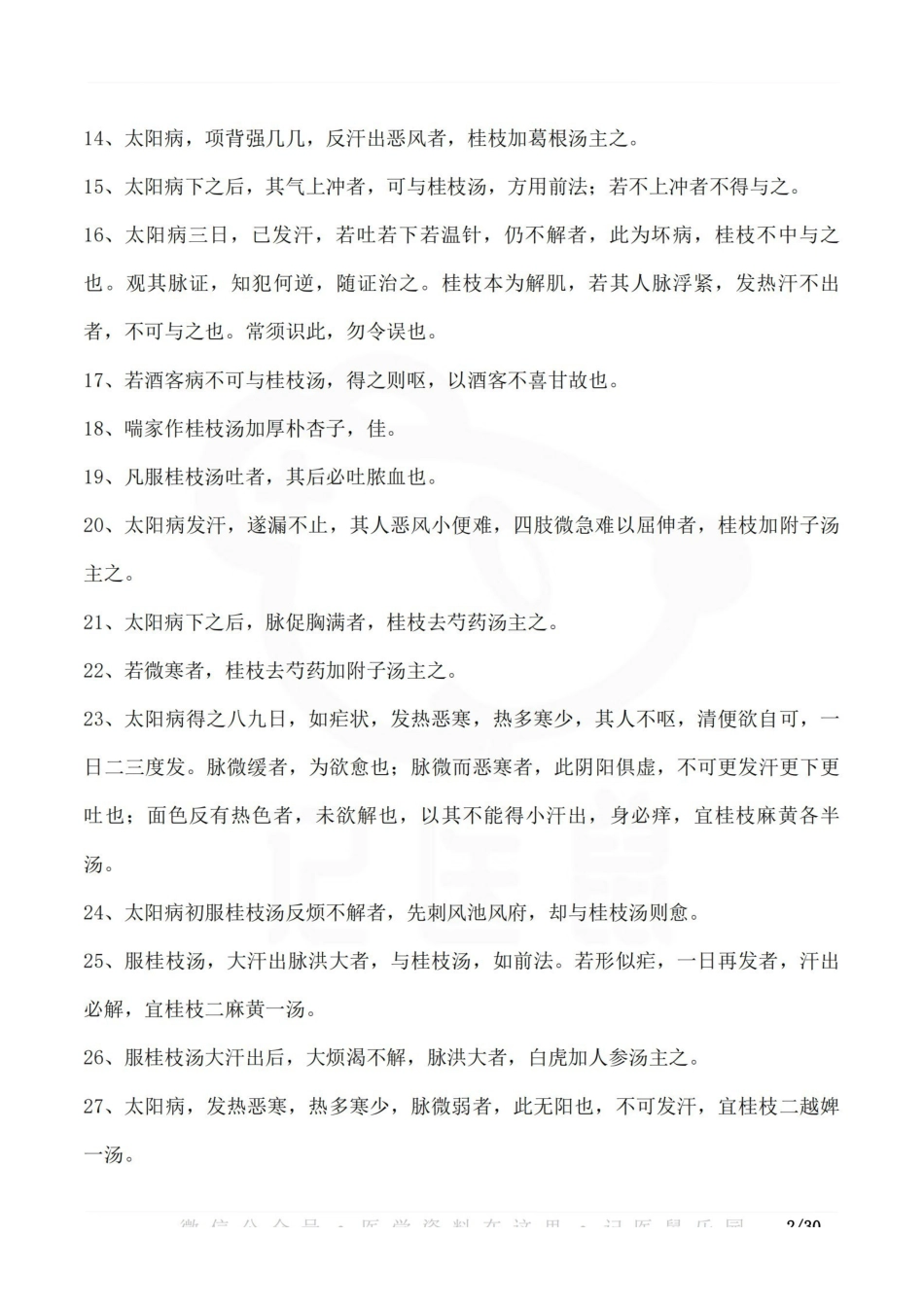医学学科：伤寒论条文398条.pdf_第2页