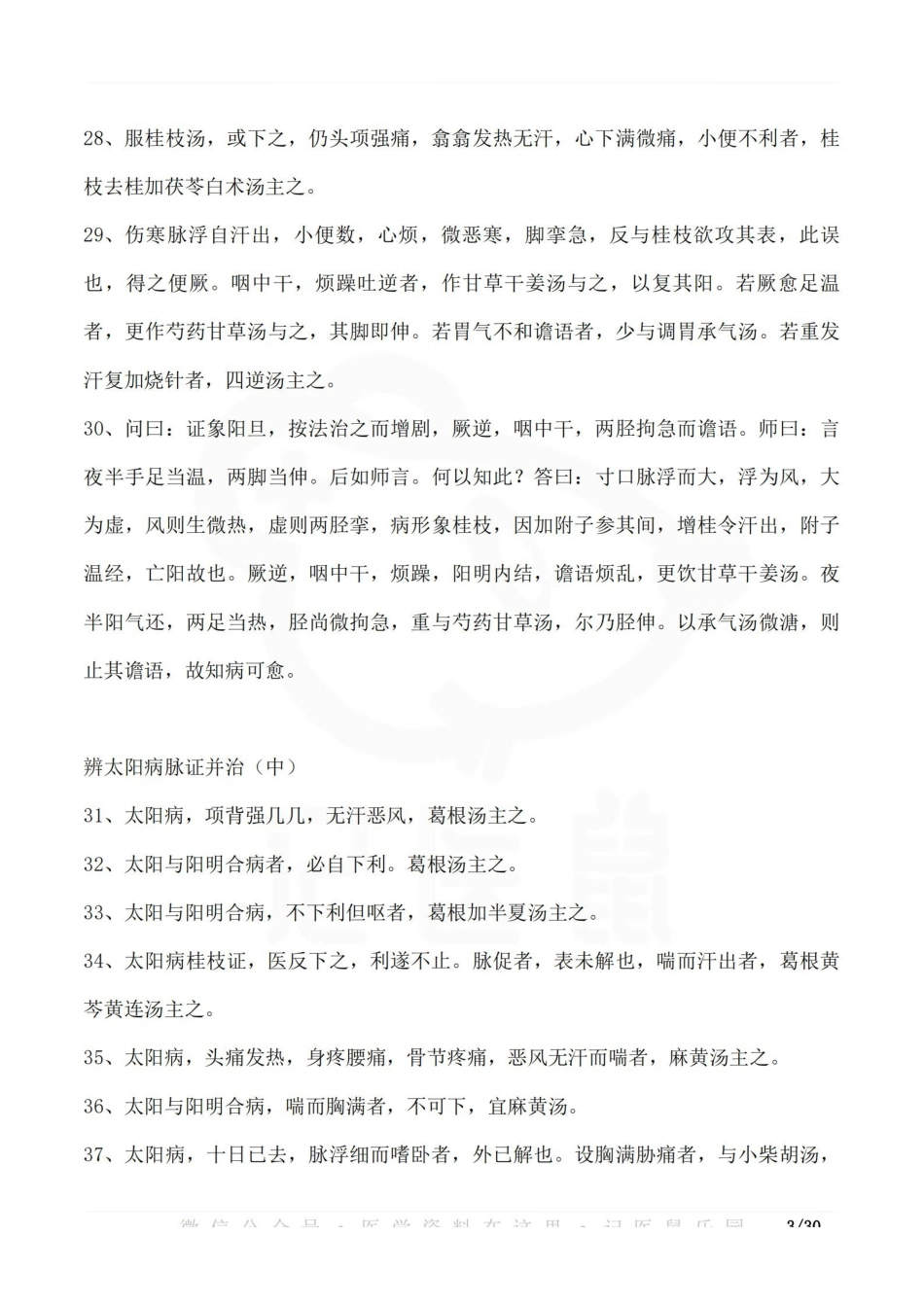 医学学科：伤寒论条文398条.pdf_第3页