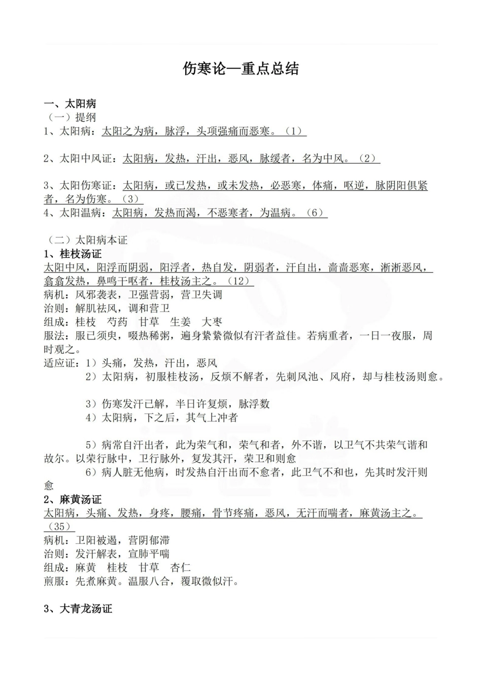 医学学科：伤寒论—重点总结.pdf_第1页