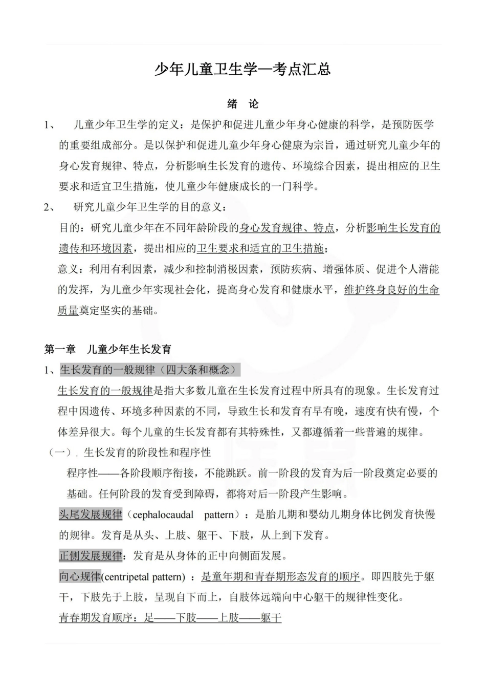 医学学科：少年儿童卫生学—考点汇总.pdf_第1页