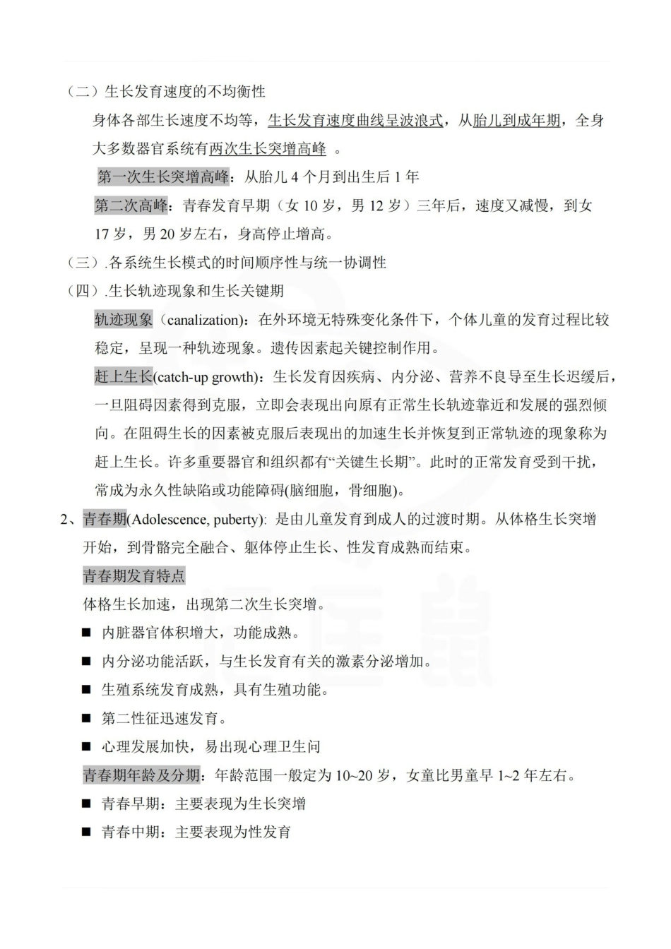 医学学科：少年儿童卫生学—考点汇总.pdf_第2页