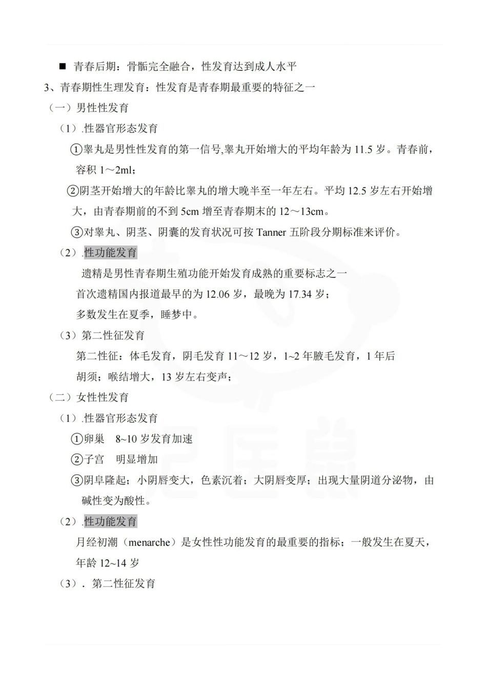 医学学科：少年儿童卫生学—考点汇总.pdf_第3页