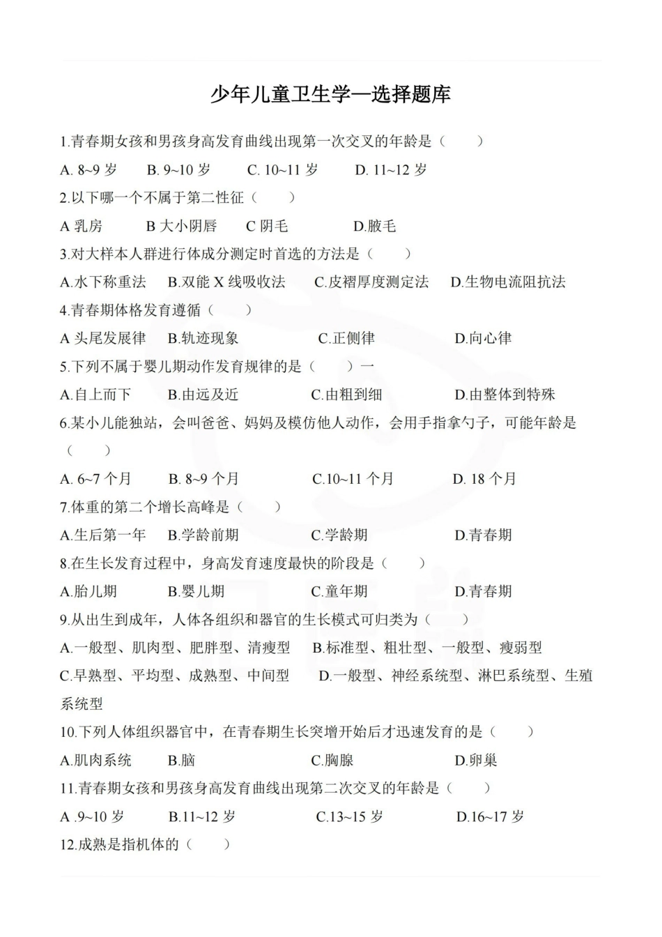 医学学科：少年儿童卫生学—选择题库.pdf_第1页