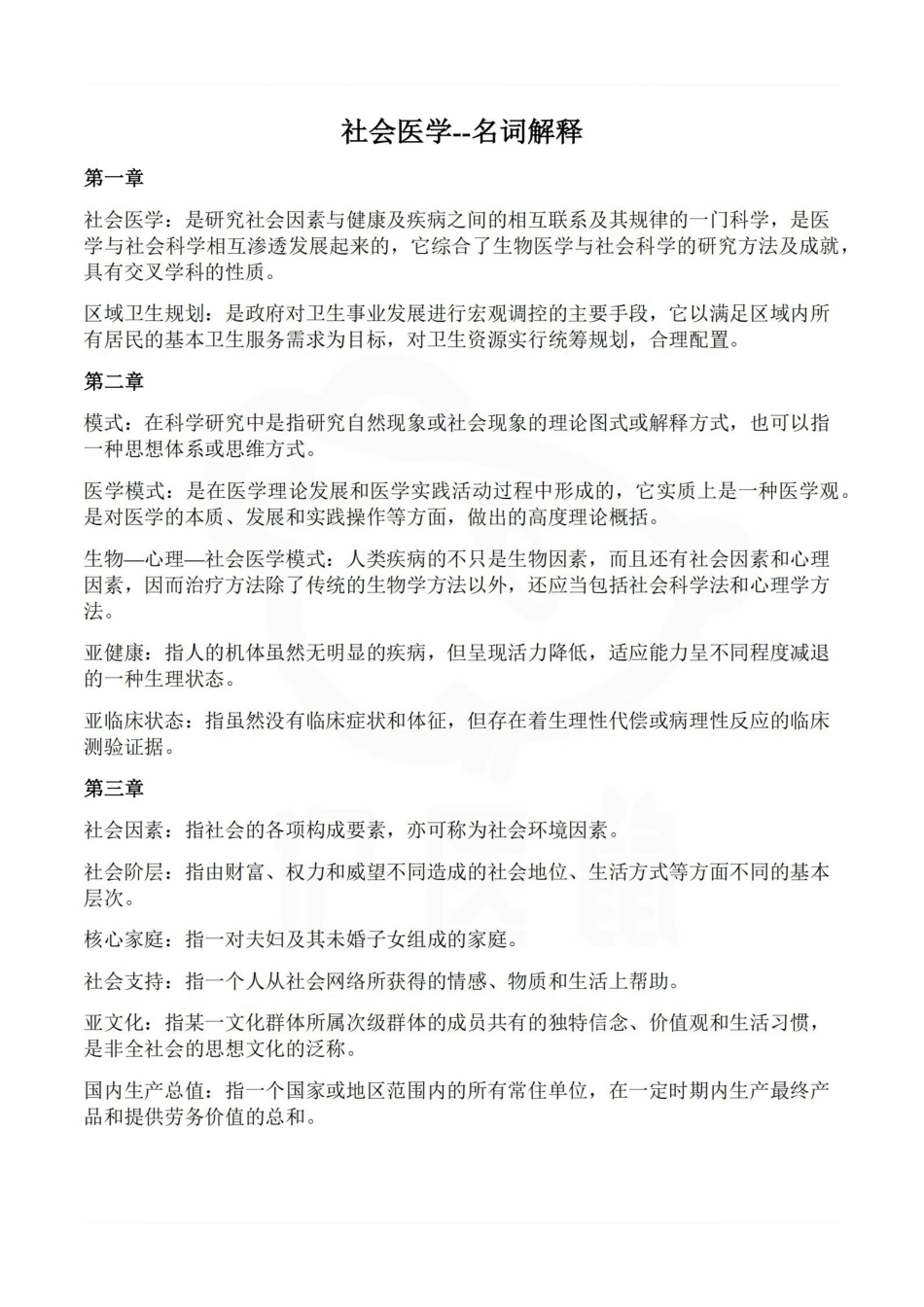 医学学科：社会医学--名词解释.pdf_第1页