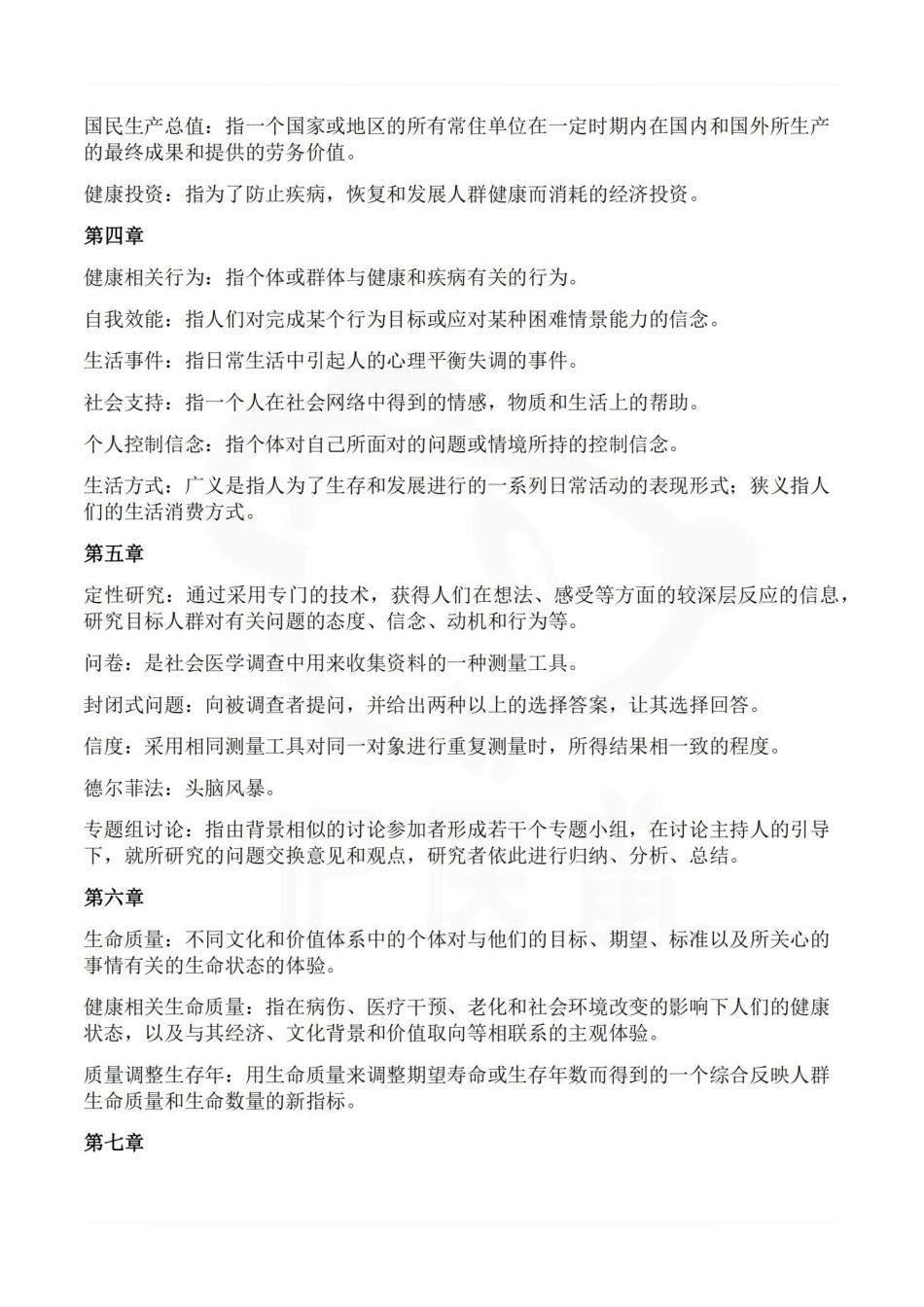 医学学科：社会医学--名词解释.pdf_第2页