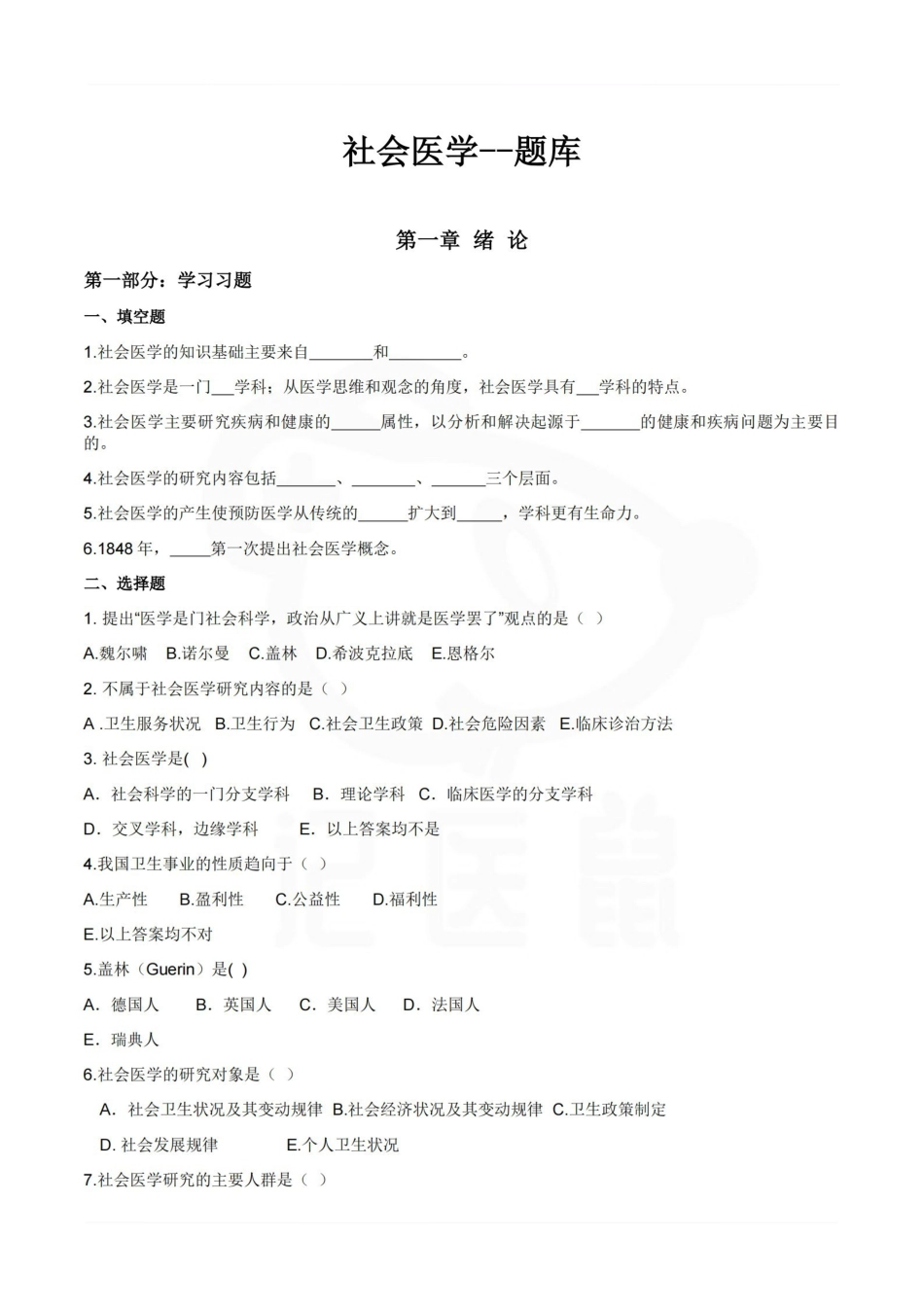 医学学科：社会医学--题库A.pdf_第1页
