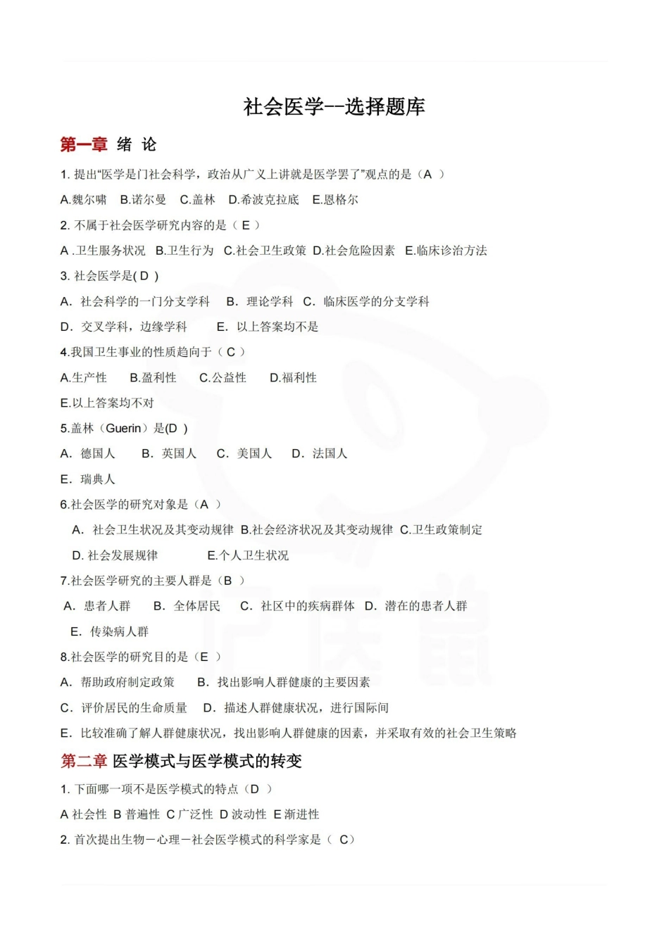 医学学科：社会医学--选择题库A.pdf_第1页