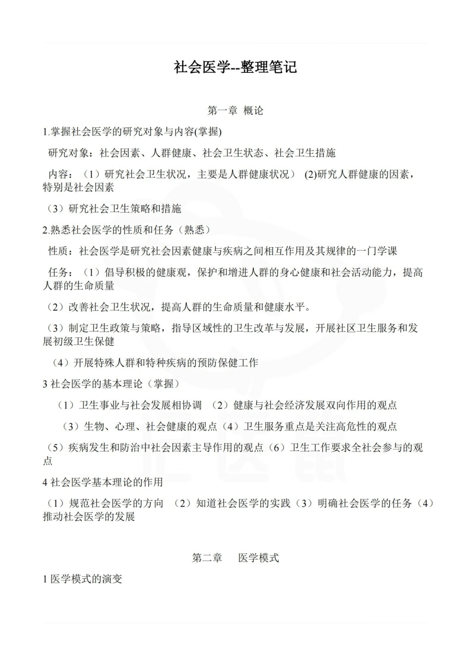医学学科：社会医学--整理笔记.pdf_第1页