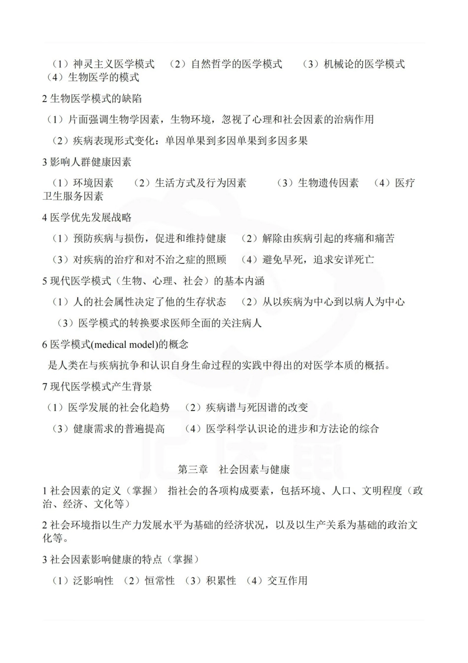 医学学科：社会医学--整理笔记.pdf_第2页