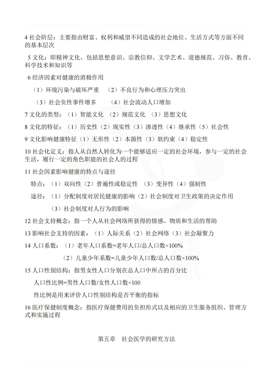 医学学科：社会医学--整理笔记.pdf_第3页