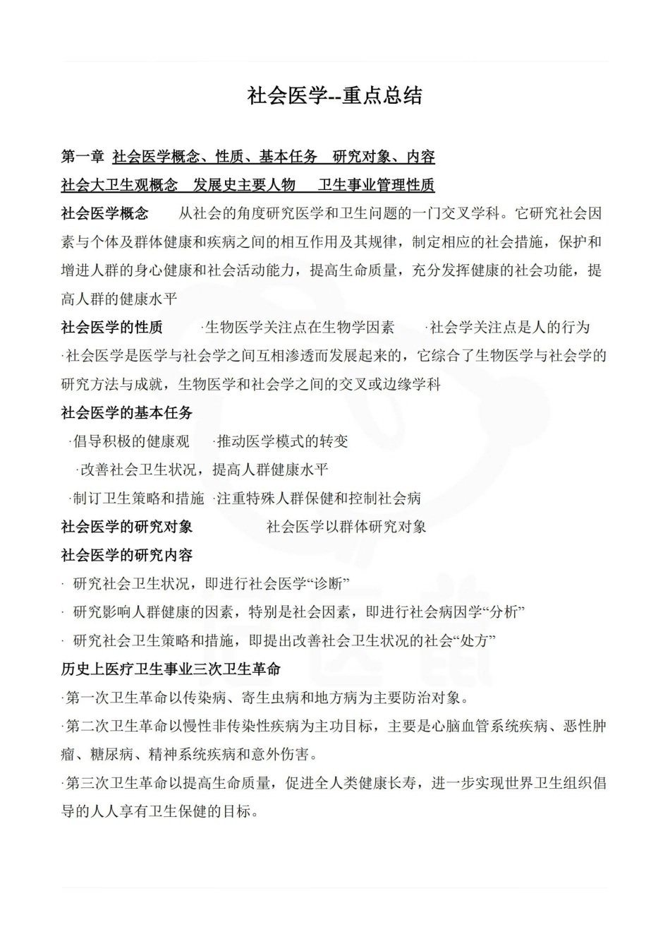医学学科：社会医学--重点总结.pdf_第1页