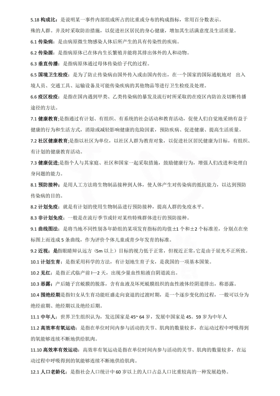 医学学科：社区护理学—名词解释.pdf_第2页