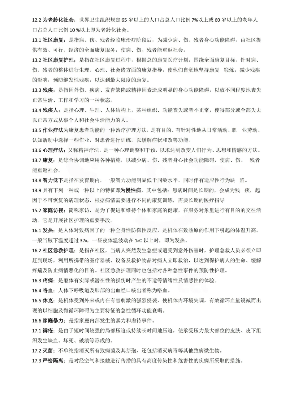 医学学科：社区护理学—名词解释.pdf_第3页