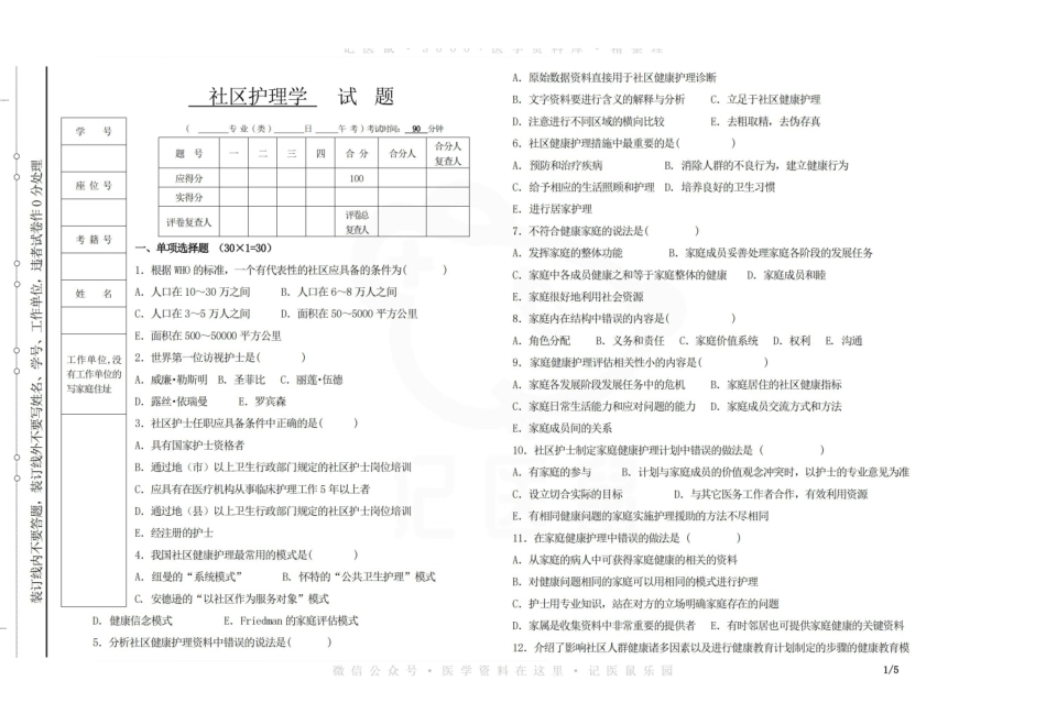 医学学科：社区护理学—试卷A.pdf_第1页